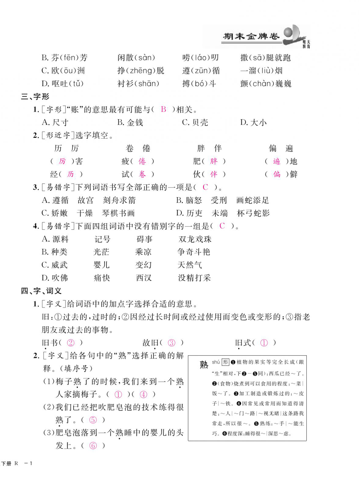 2021年期末金牌卷三年級語文下冊人教版寧波專版 第2頁