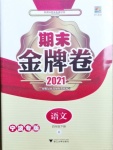 2021年期末金牌卷四年級(jí)語文下冊(cè)人教版寧波專版