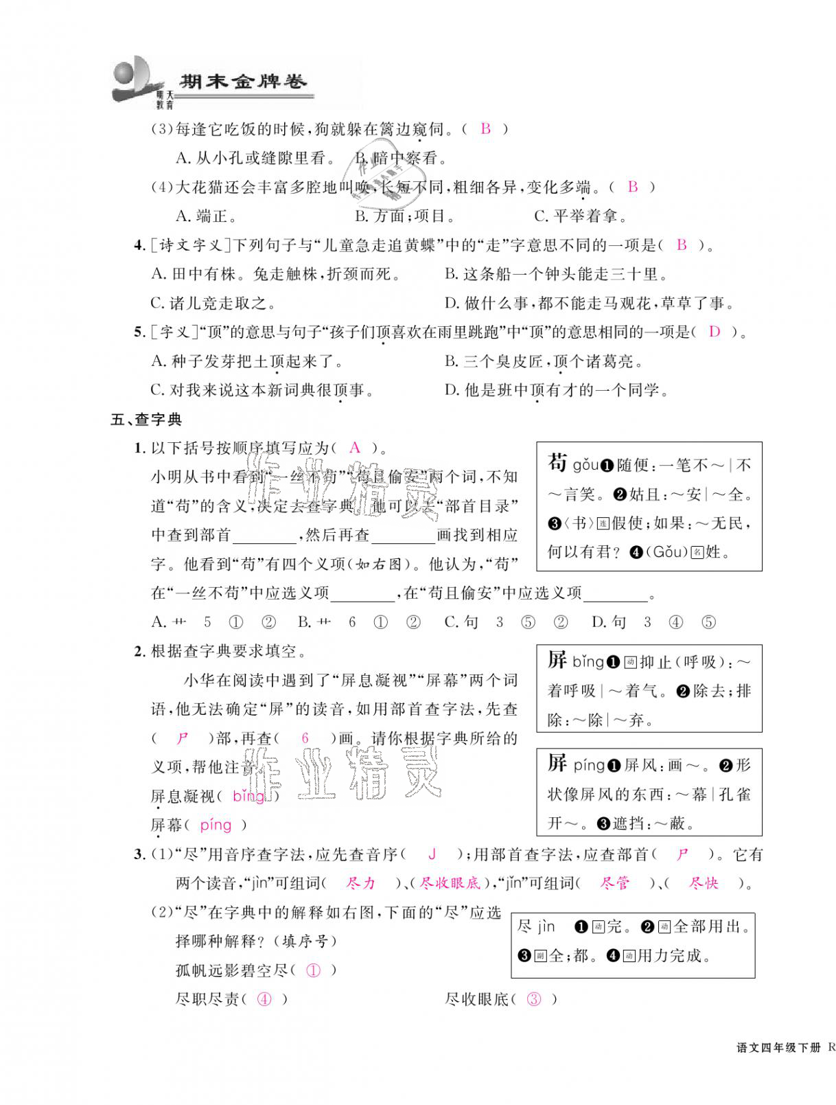 2021年期末金牌卷四年级语文下册人教版宁波专版 第3页