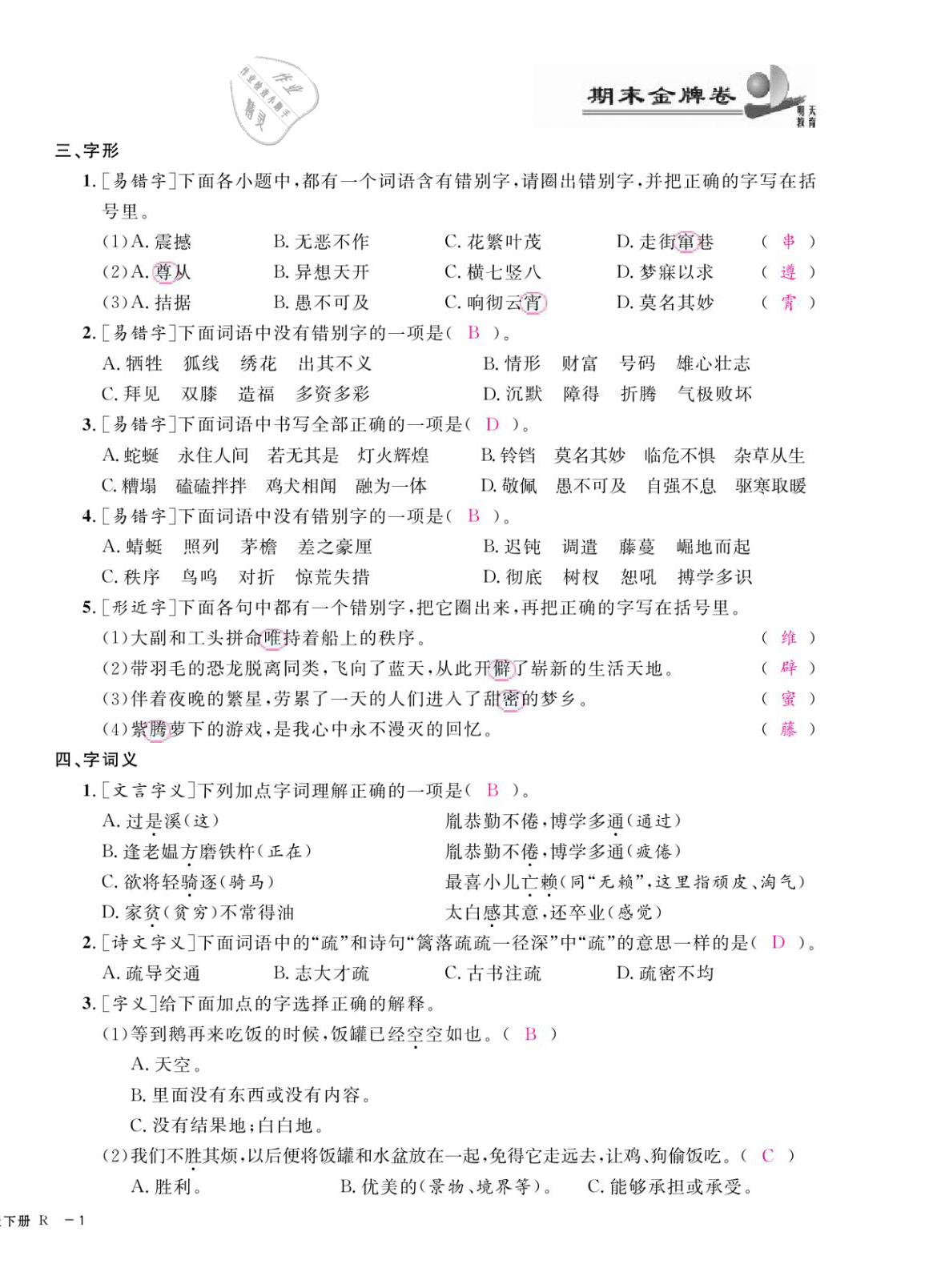 2021年期末金牌卷四年级语文下册人教版宁波专版 第2页