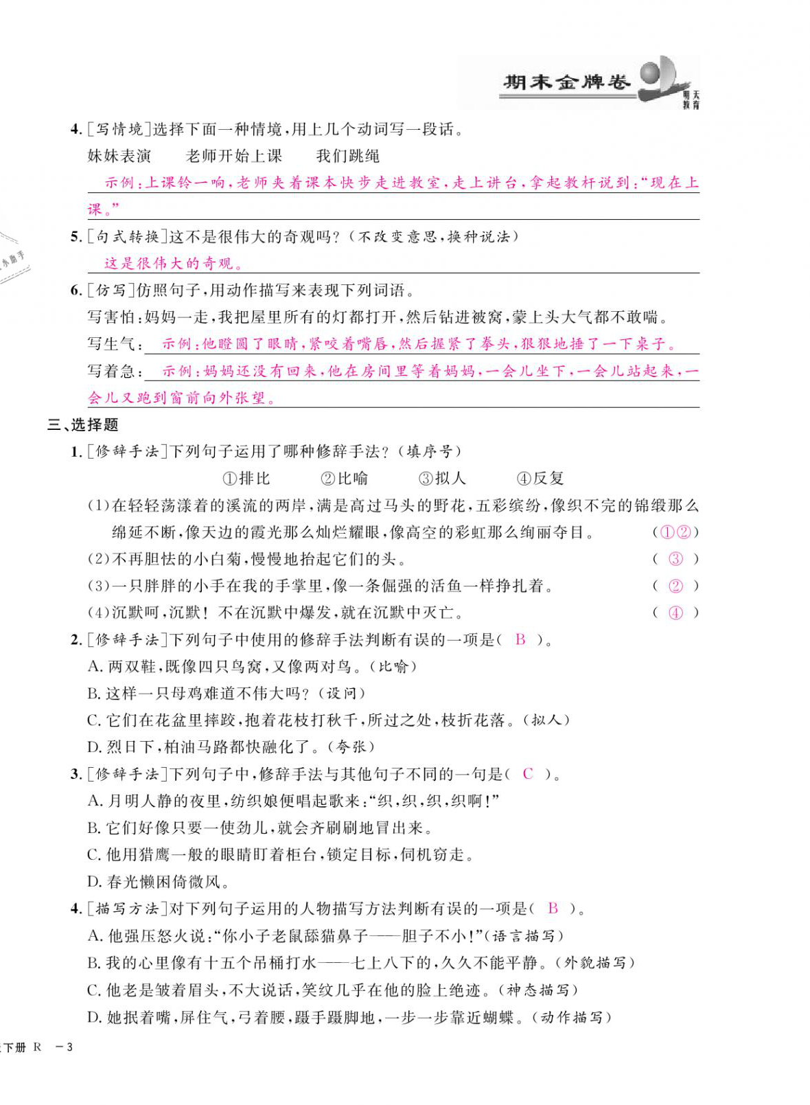 2021年期末金牌卷四年级语文下册人教版宁波专版 第6页