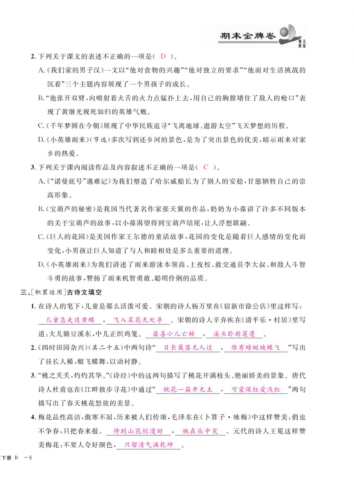 2021年期末金牌卷四年級(jí)語(yǔ)文下冊(cè)人教版寧波專版 第10頁(yè)