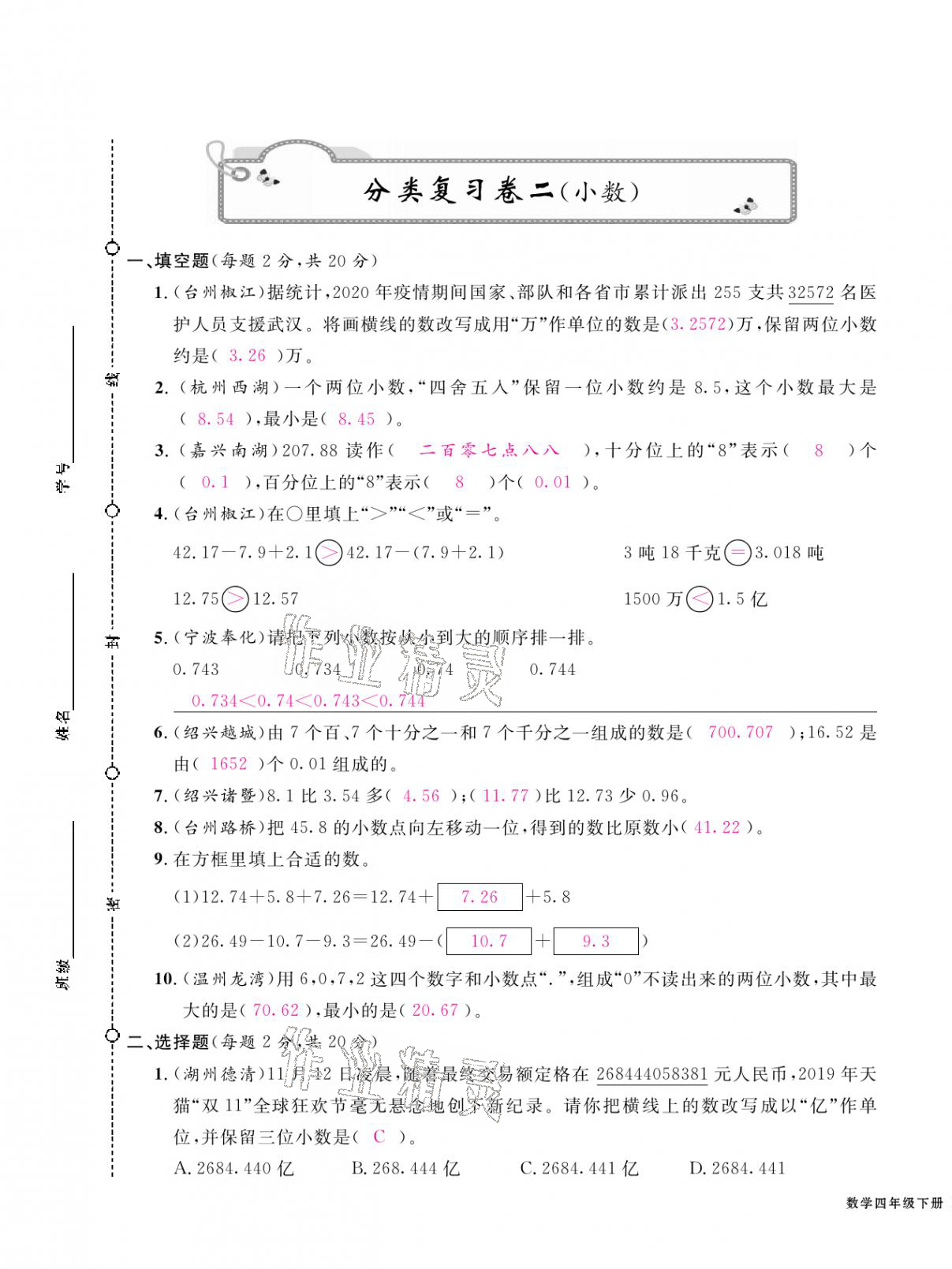 2021年期末金牌卷四年級(jí)數(shù)學(xué)下冊人教版寧波專版 第5頁