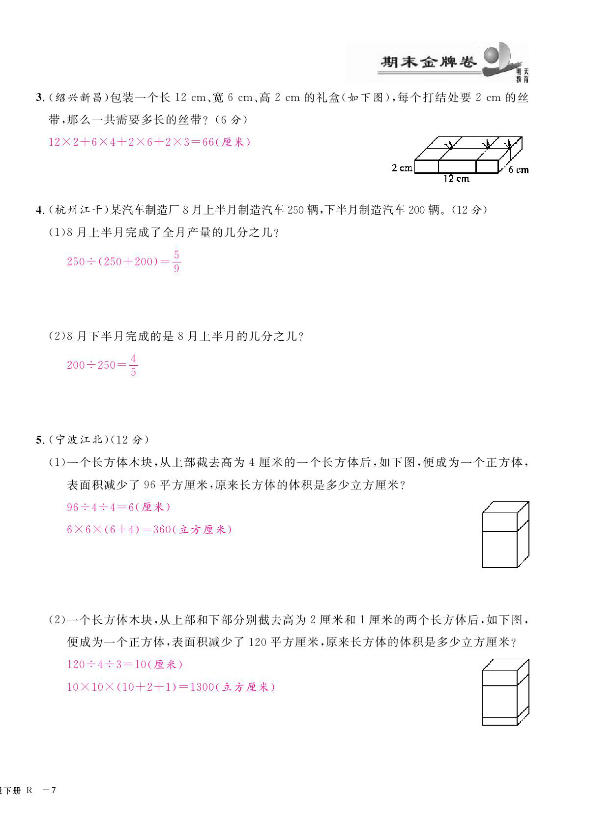 2021年期末金牌卷五年級數(shù)學(xué)下冊人教版寧波專版 第14頁