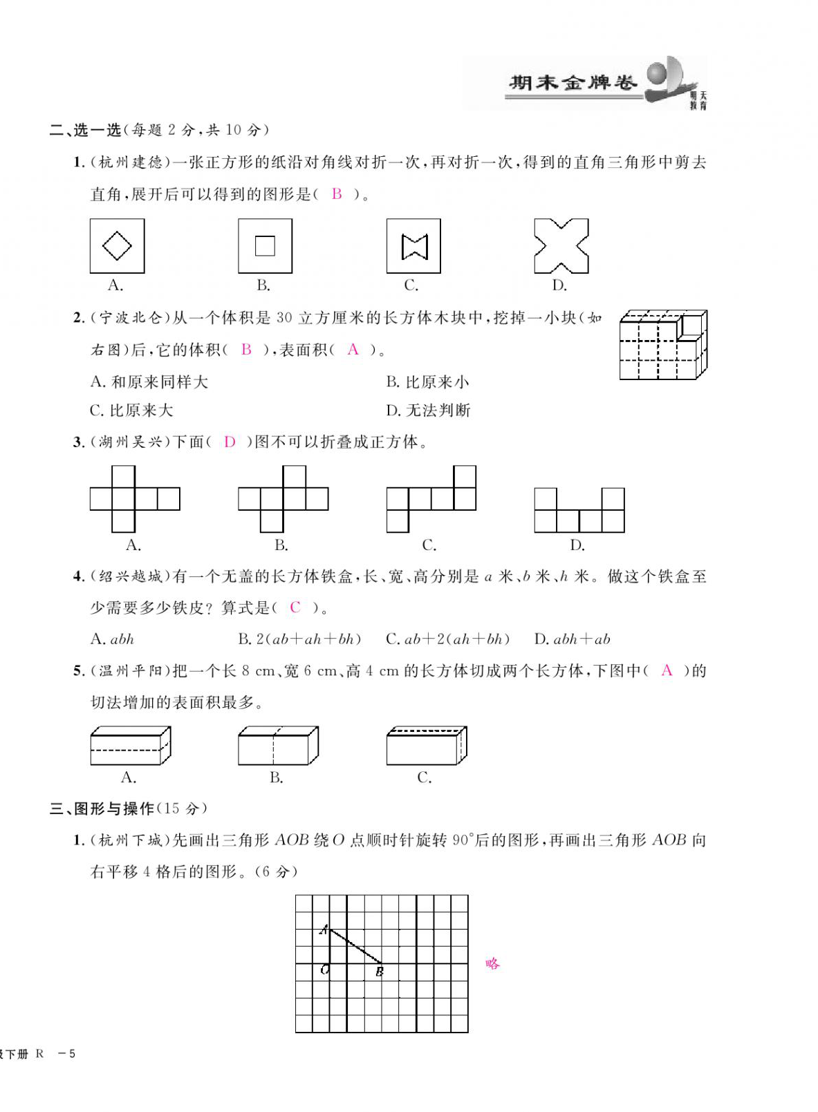 2021年期末金牌卷五年級數(shù)學(xué)下冊人教版寧波專版 第10頁