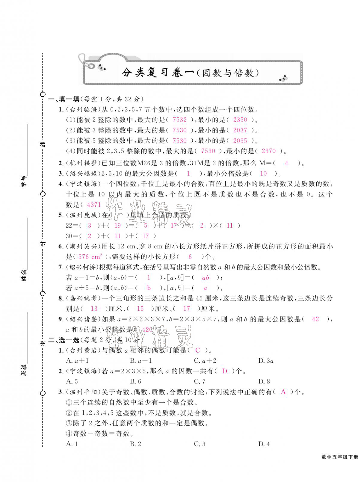 2021年期末金牌卷五年级数学下册人教版宁波专版 第1页