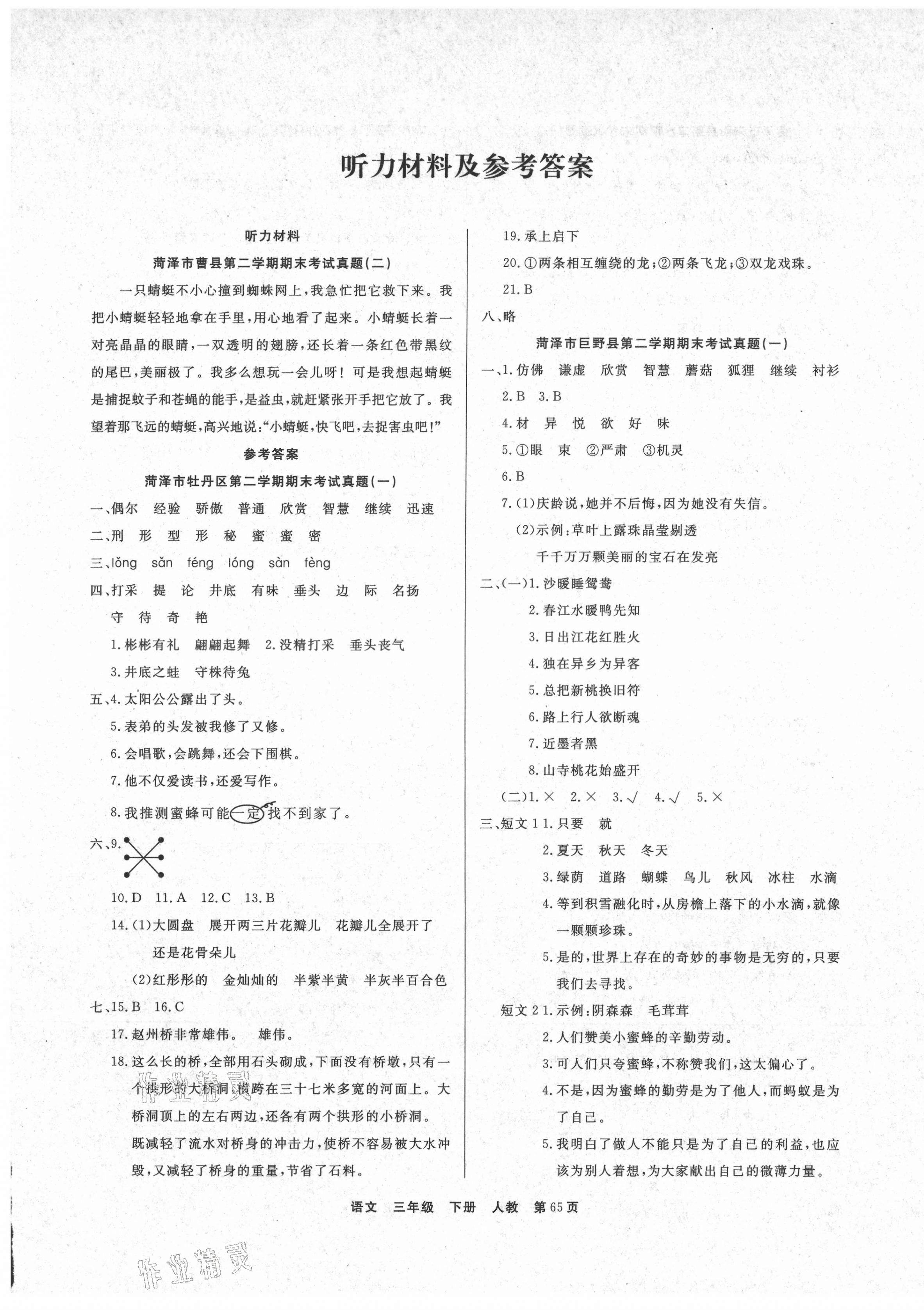 2021年金牌期末好卷三年級語文下冊部編版菏澤專版 參考答案第1頁