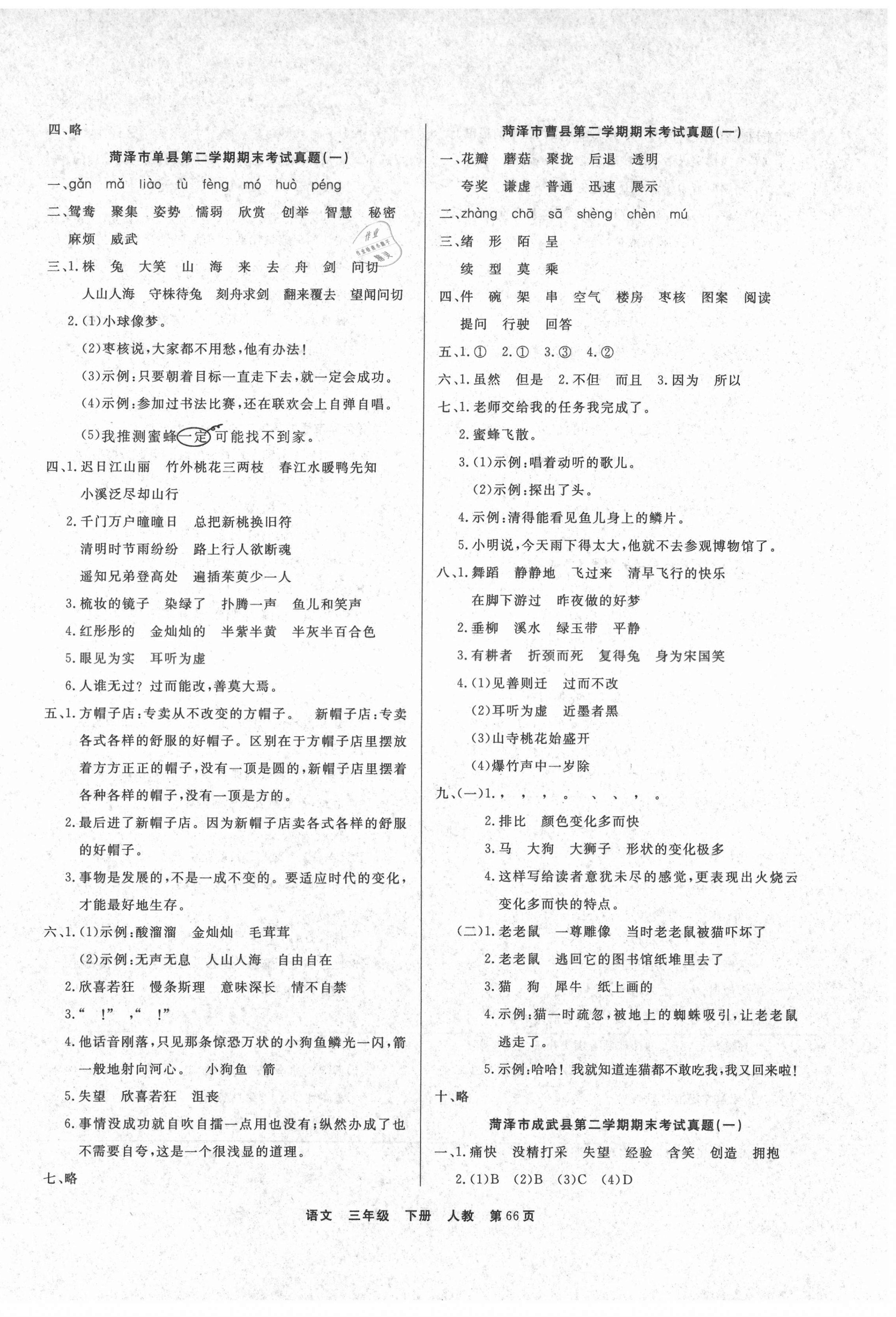 2021年金牌期末好卷三年級語文下冊部編版菏澤專版 參考答案第2頁