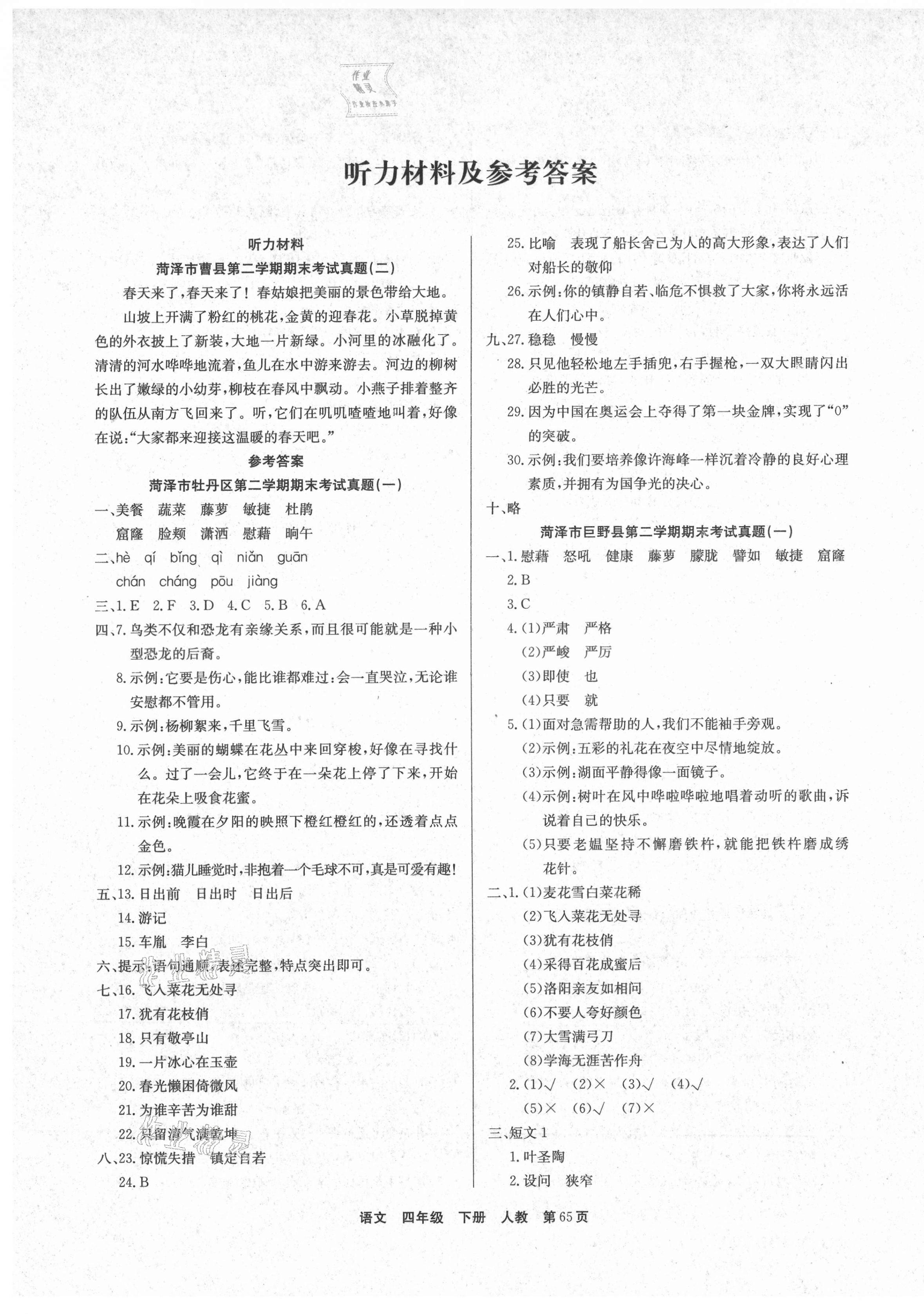 2021年金牌期末好卷四年級語文下冊部編版菏澤專版 參考答案第1頁