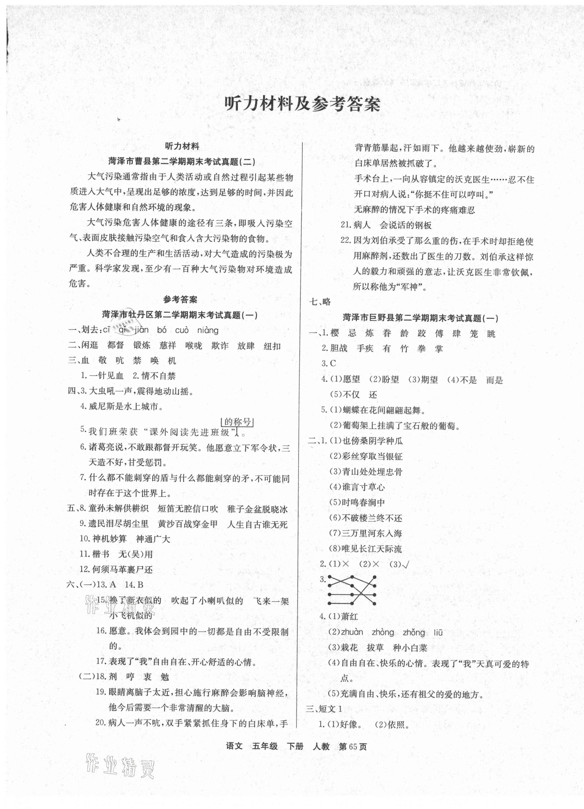 2021年金牌期末好卷五年級(jí)語(yǔ)文下冊(cè)部編版菏澤專版 參考答案第1頁(yè)