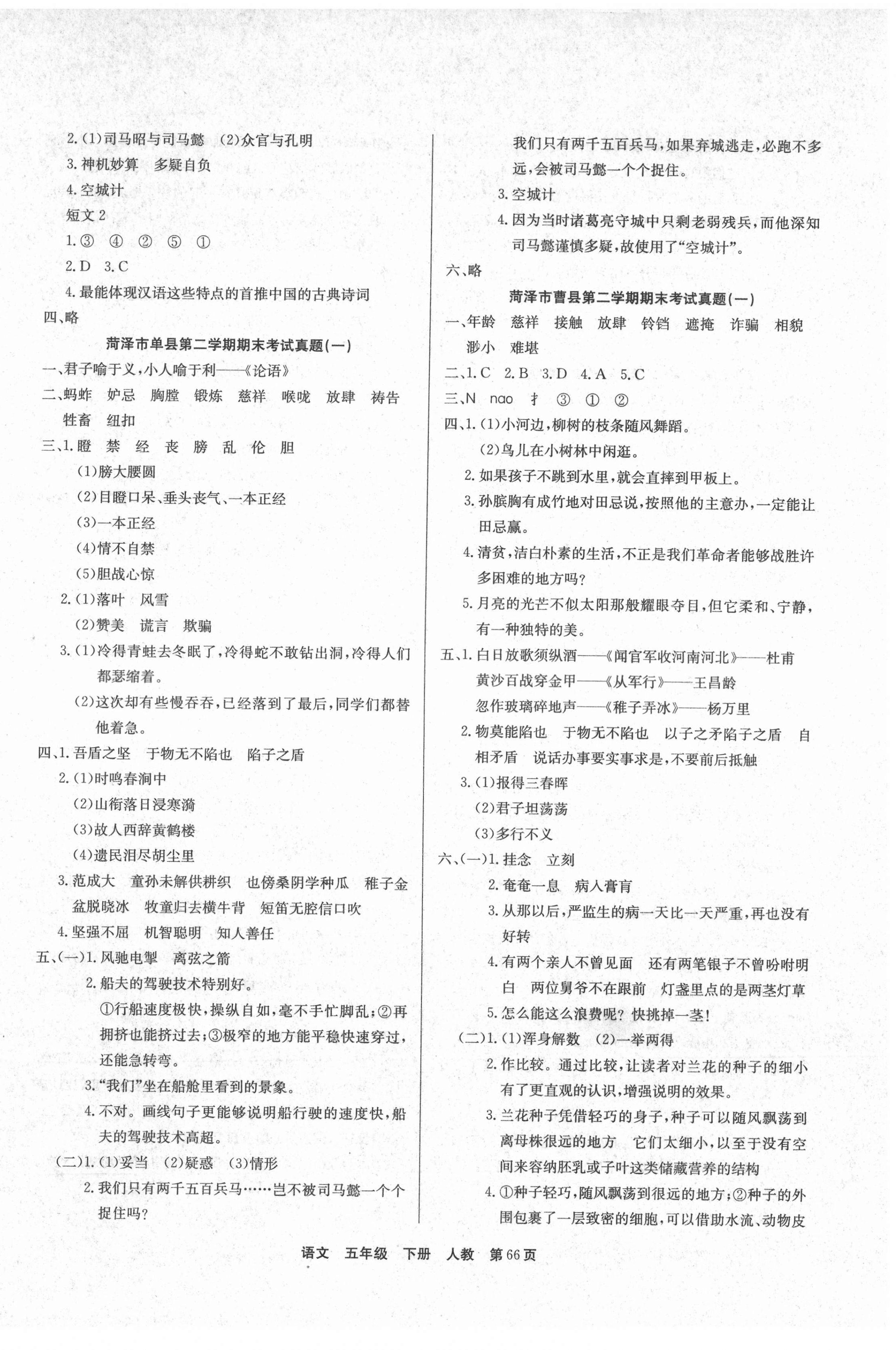 2021年金牌期末好卷五年級語文下冊部編版菏澤專版 參考答案第2頁