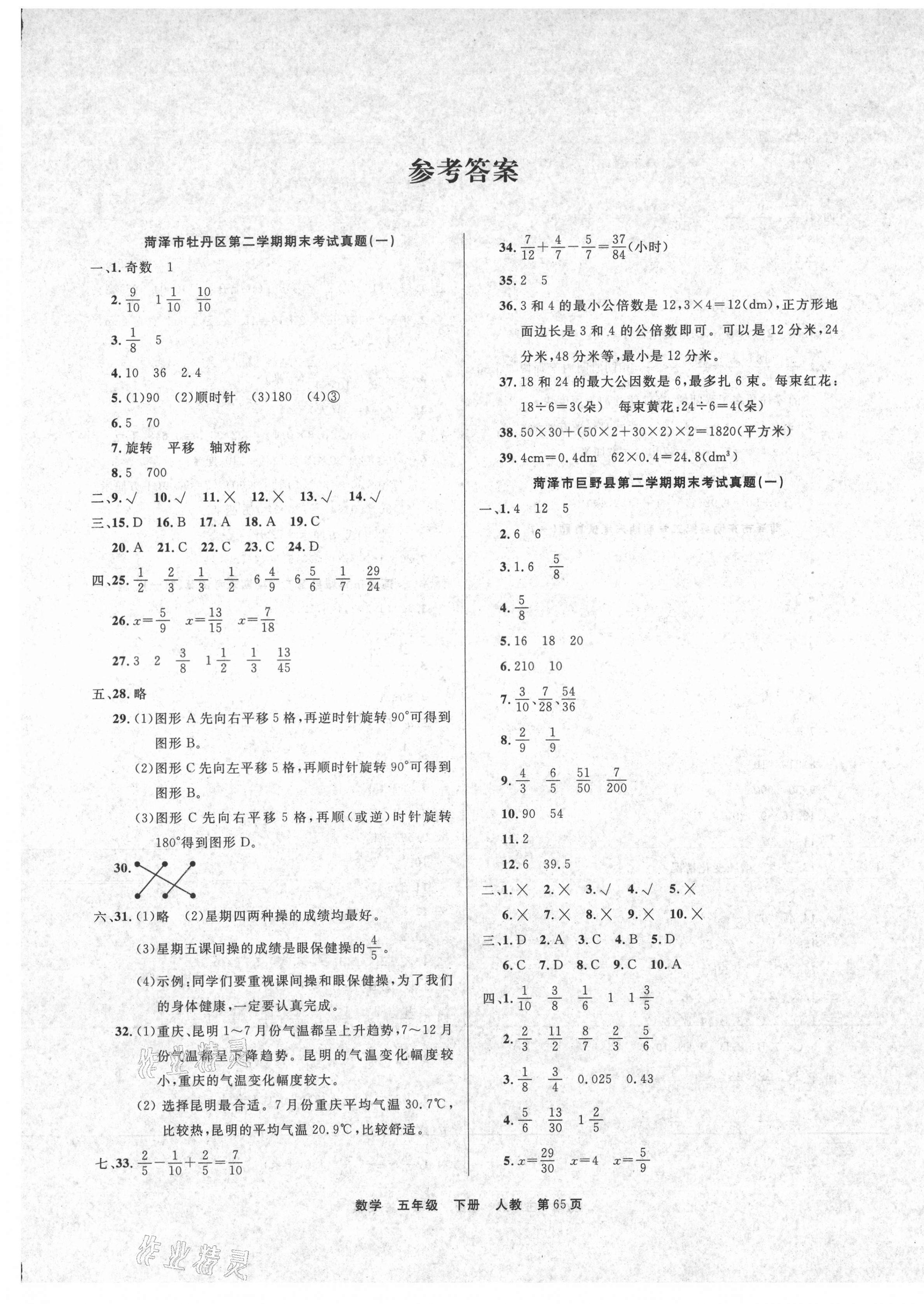 2021年金牌期末好卷五年級數學下冊人教版菏澤專版 參考答案第1頁