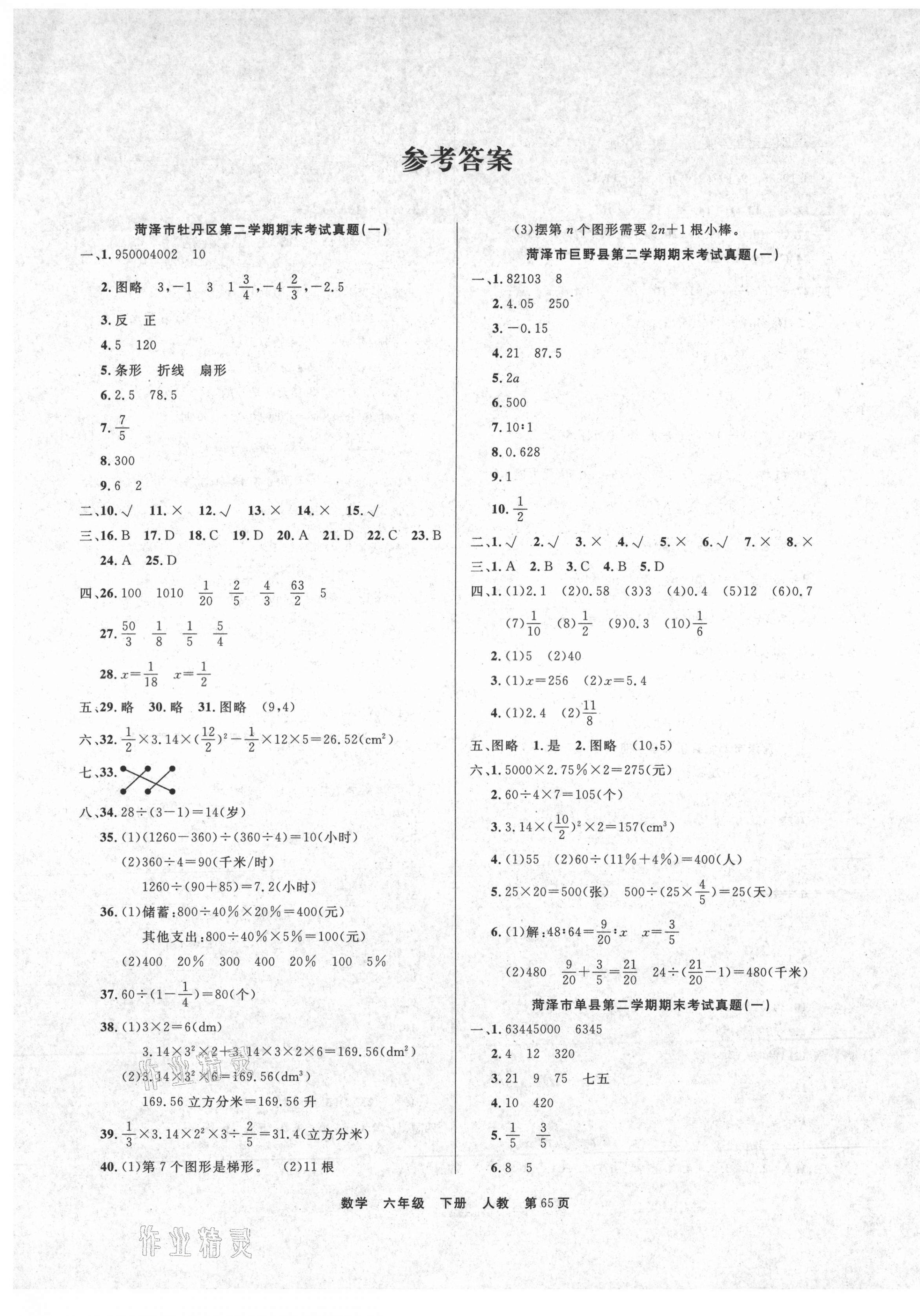 2021年金牌期末好卷六年級(jí)數(shù)學(xué)下冊(cè)人教版菏澤專(zhuān)版 參考答案第1頁(yè)