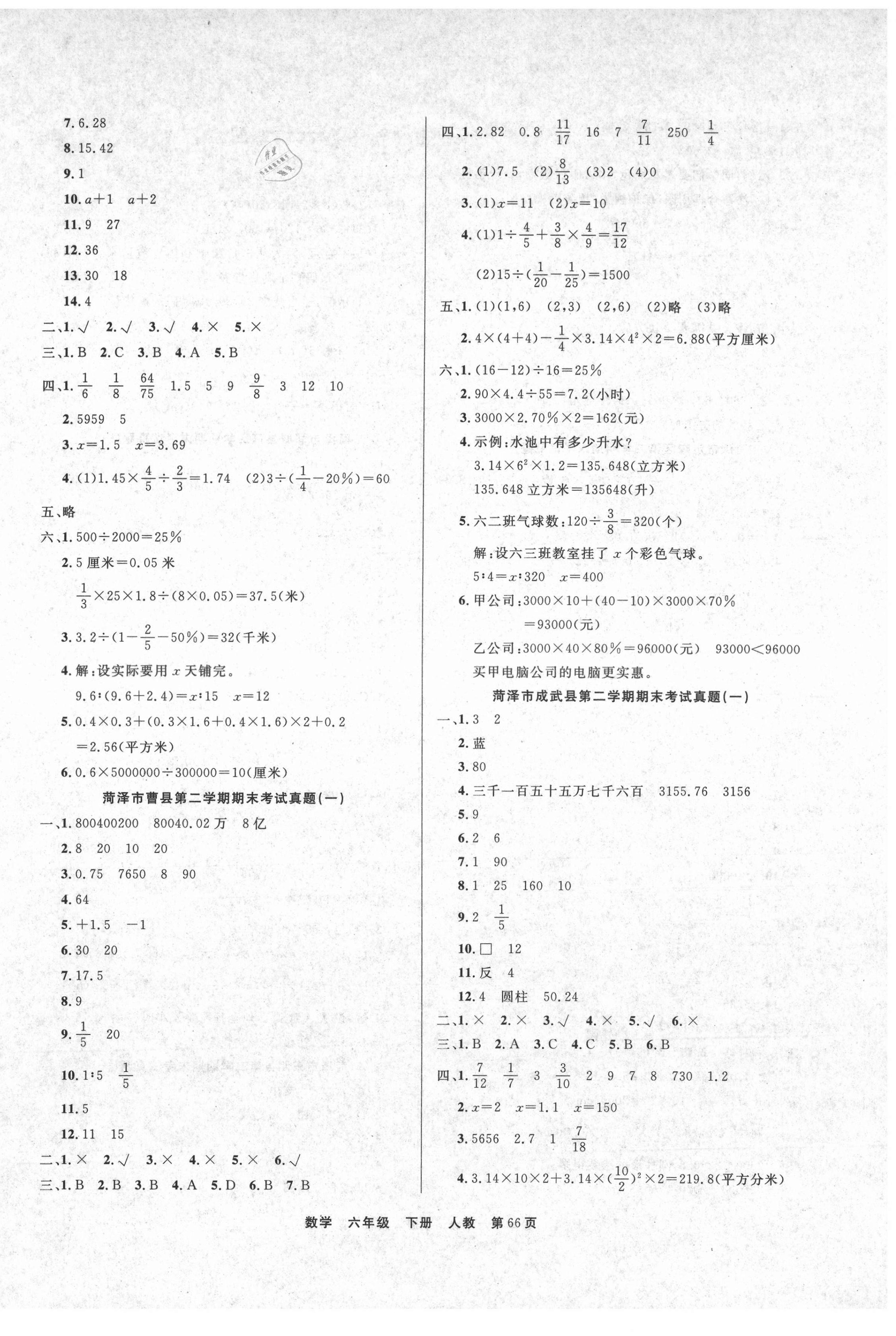 2021年金牌期末好卷六年級數(shù)學(xué)下冊人教版菏澤專版 參考答案第2頁