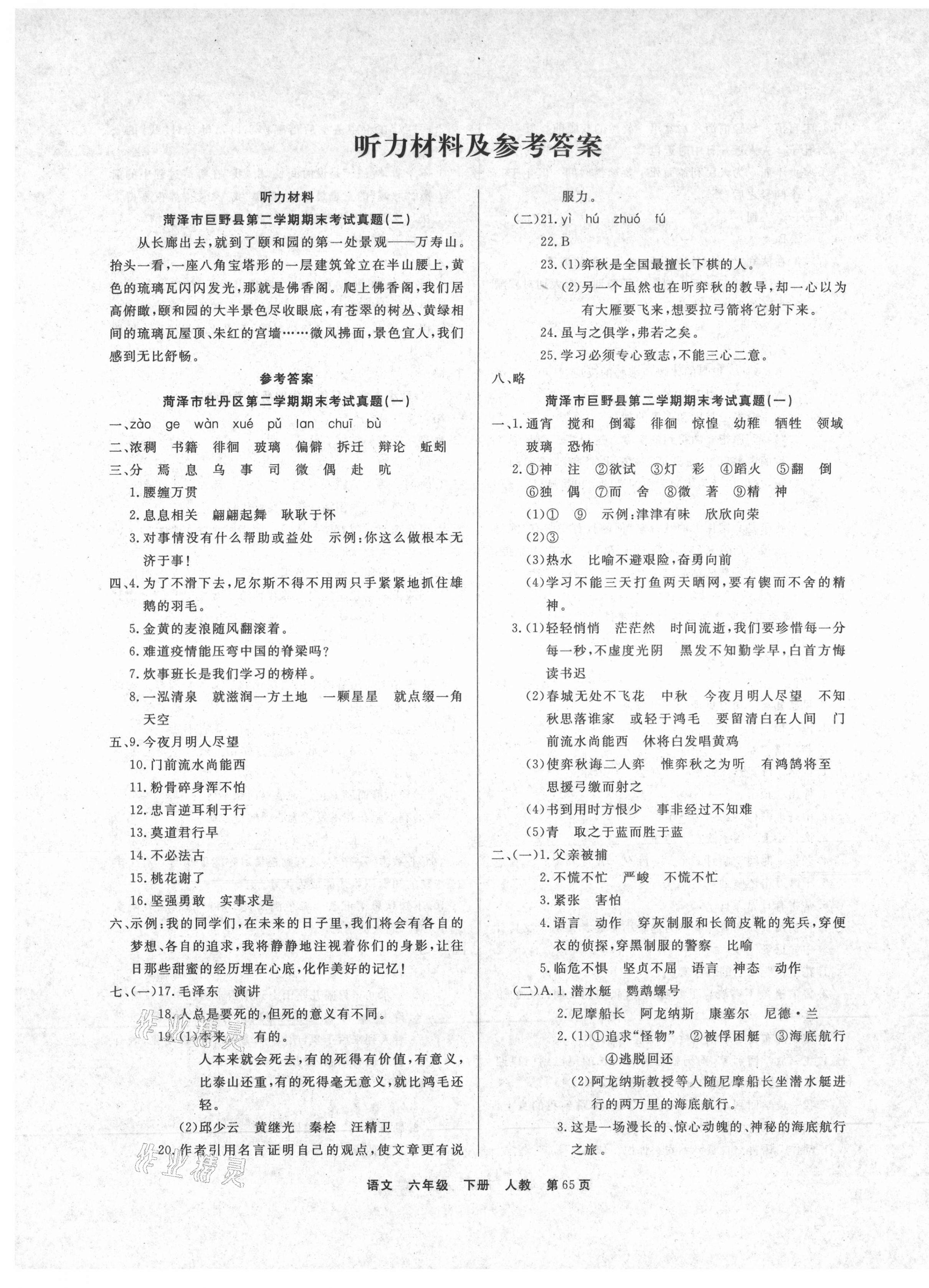 2021年金牌期末好卷六年級(jí)語(yǔ)文下冊(cè)部編版菏澤專版 參考答案第1頁(yè)