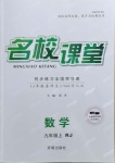 2021年名校課堂九年級數(shù)學(xué)上冊人教版