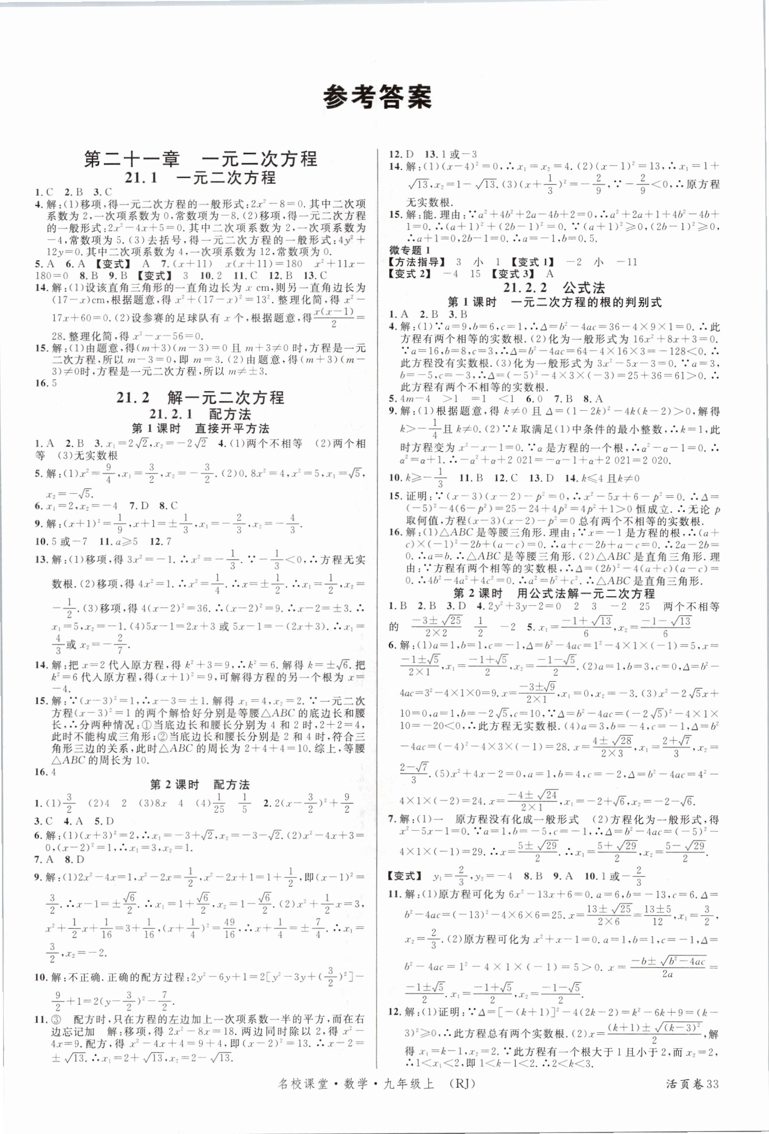 2021年名校課堂九年級數(shù)學(xué)上冊人教版 參考答案第1頁