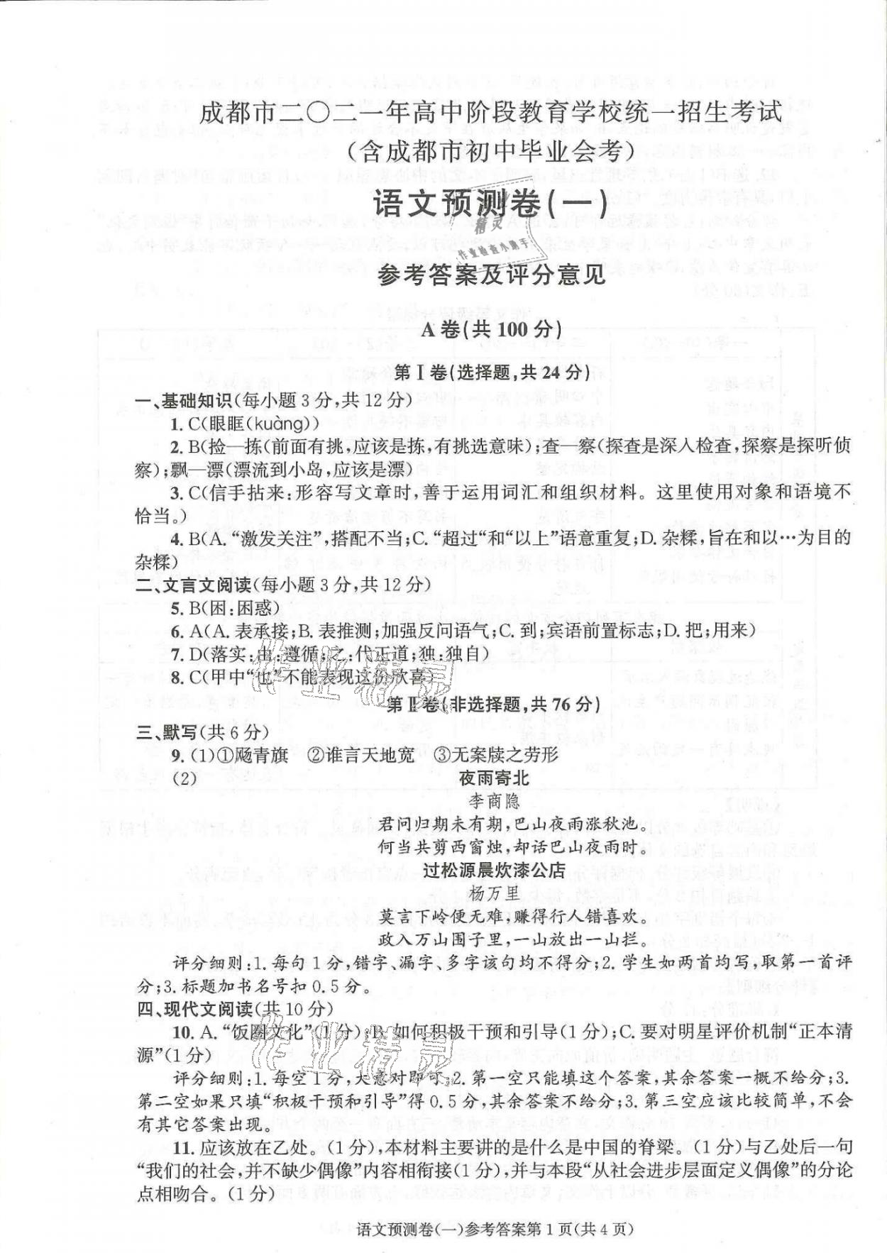 2021年決勝中考預測卷語文 參考答案第1頁