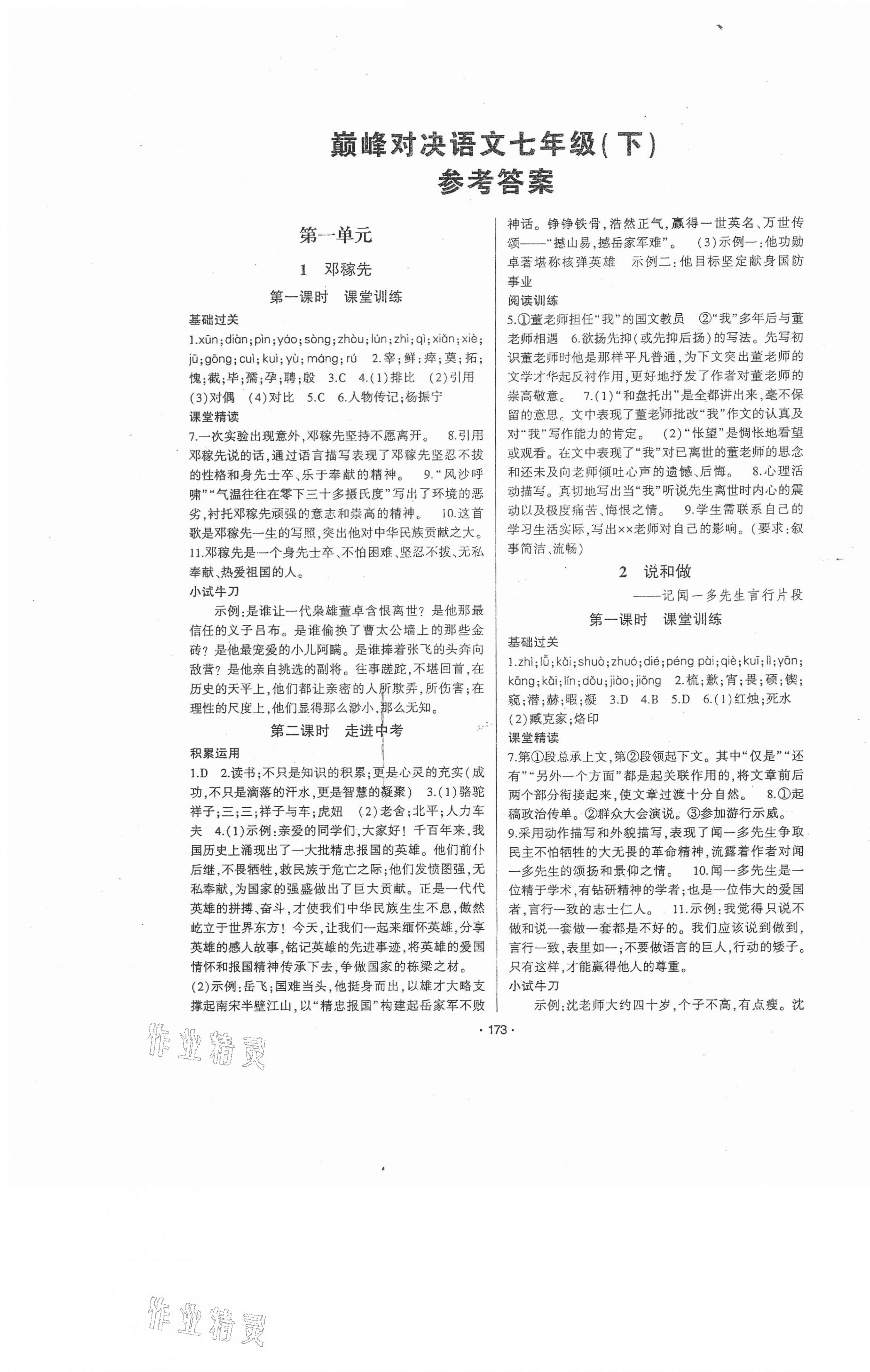 2021年巔峰對(duì)決七年級(jí)語(yǔ)文下冊(cè)人教版 第1頁(yè)