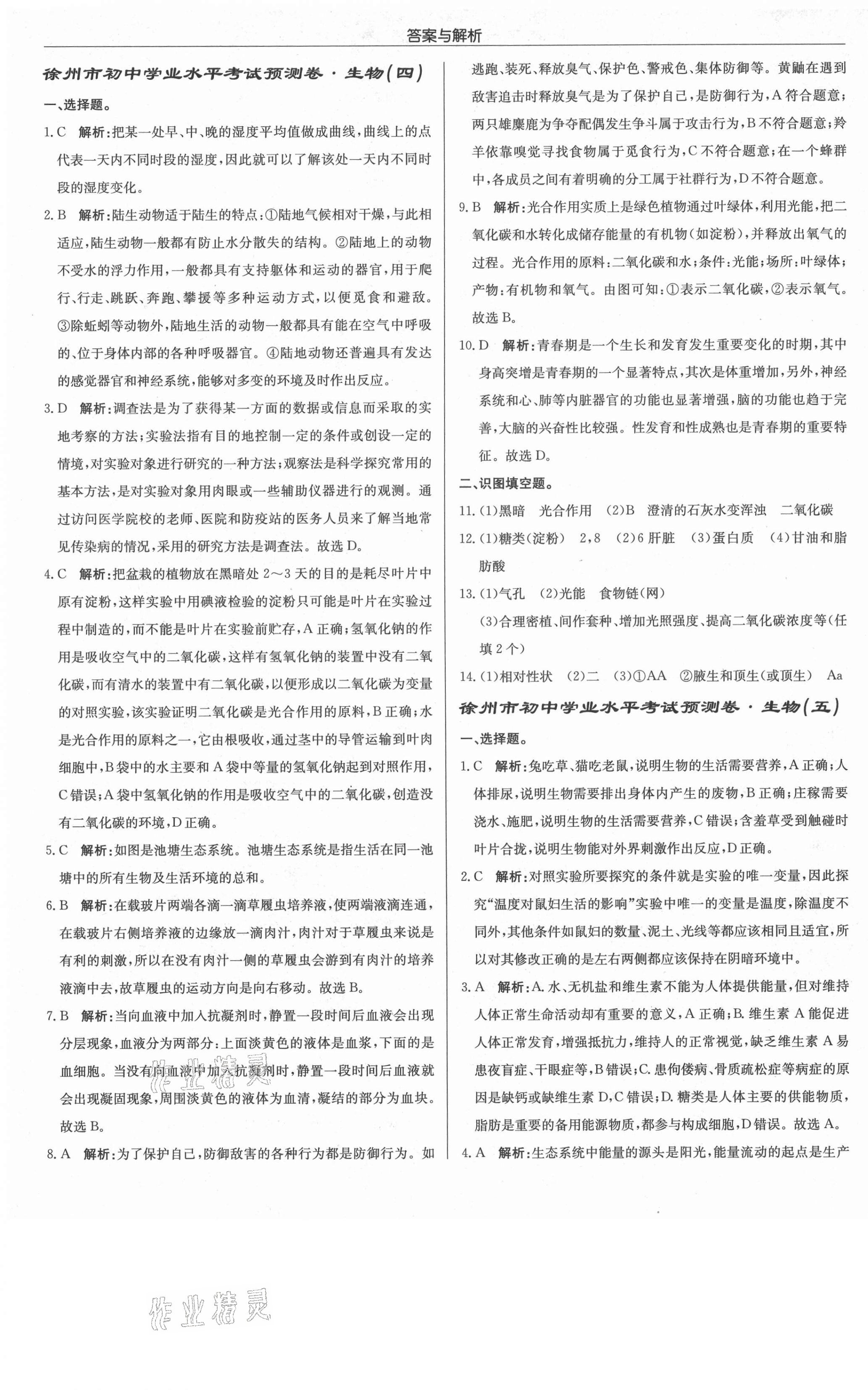 2021年徐州市初中學(xué)業(yè)水平考試預(yù)測卷生物 第5頁