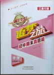 2021年追夢之旅初中期末真題篇七年級地理下冊人教版江西專版