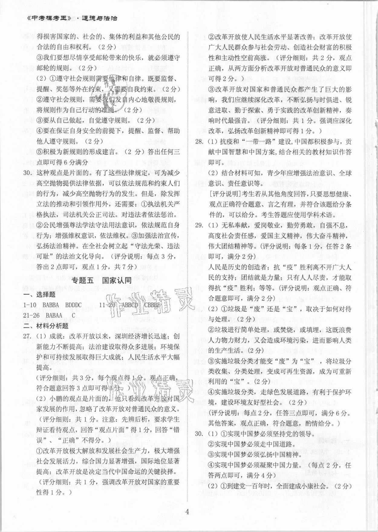 2021年中考模考王全真模擬試卷道德與法治深圳專版 第4頁
