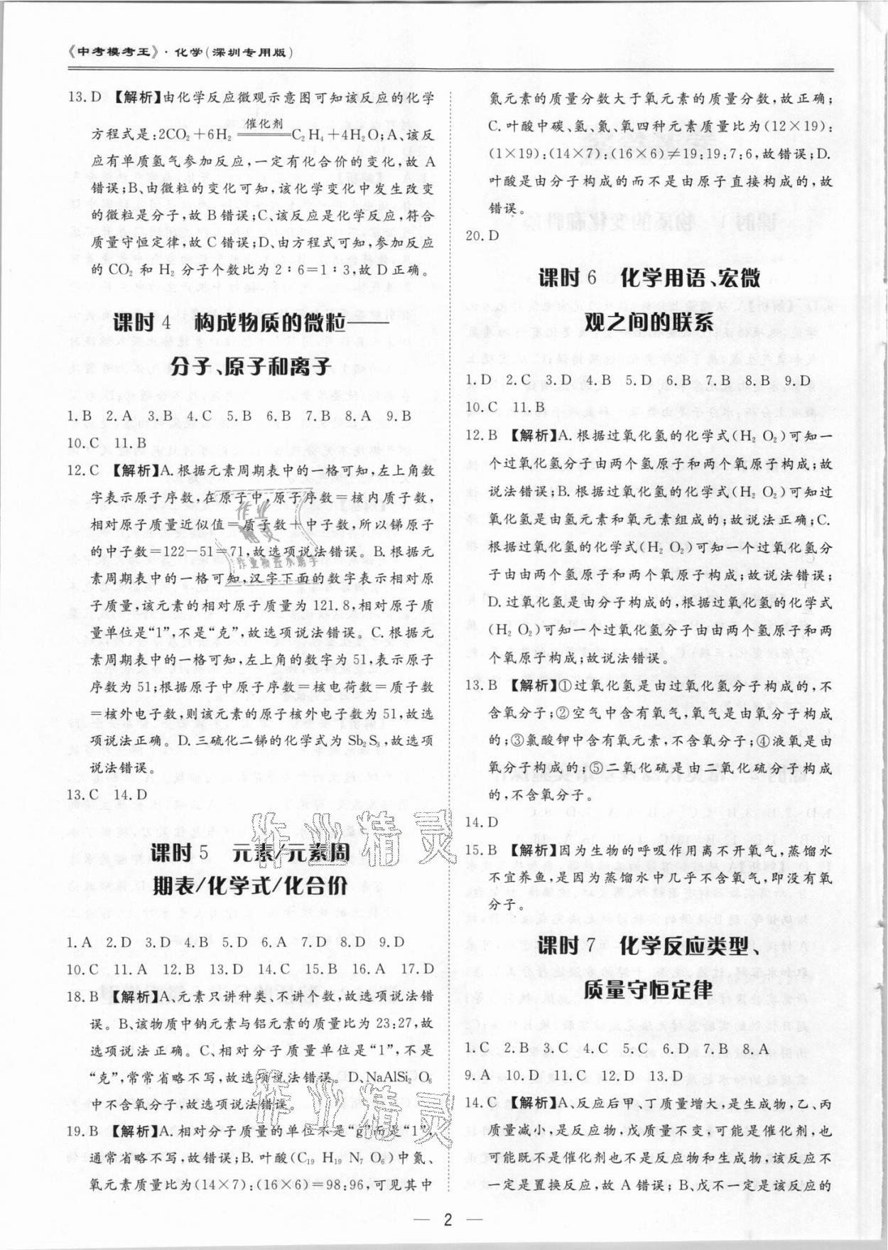 2021年中考?？纪跞婺M試卷化學(xué)深圳專版 參考答案第2頁(yè)