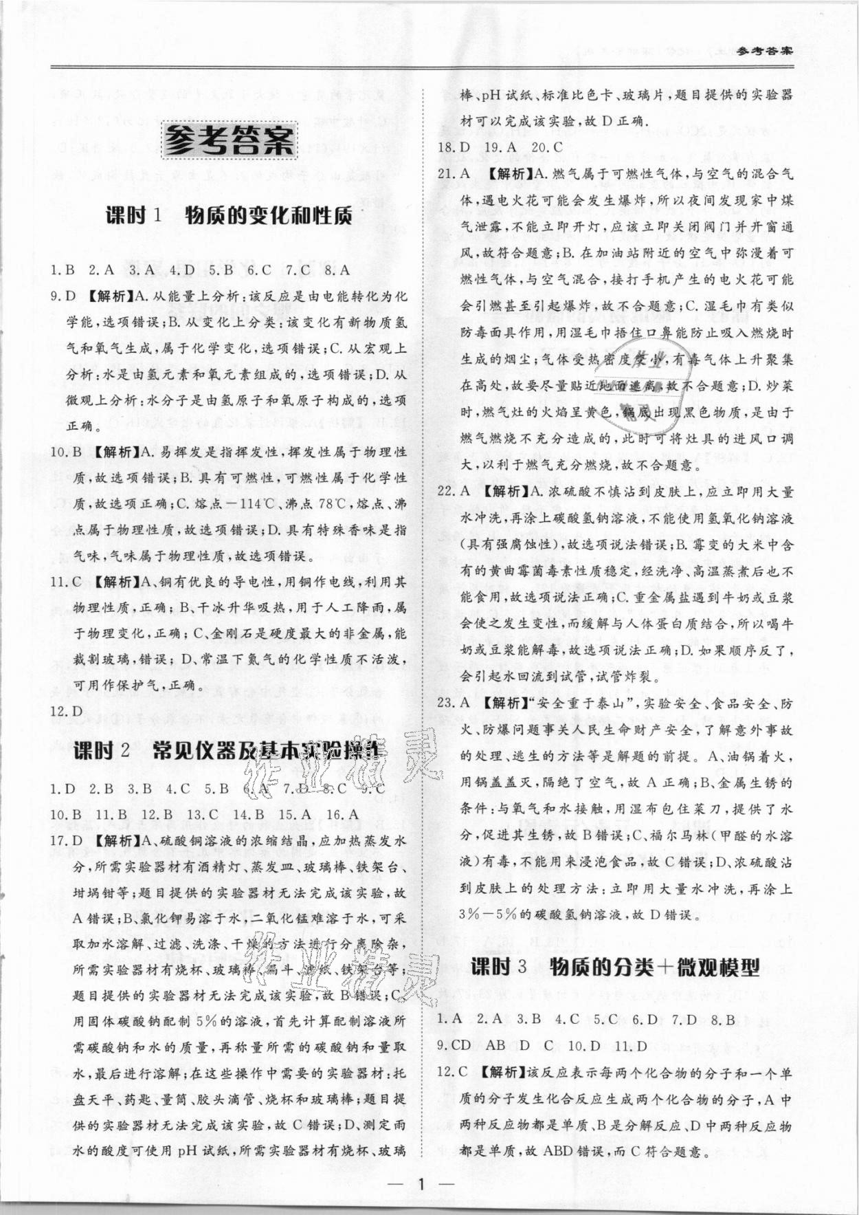 2021年中考模考王全真模擬試卷化學(xué)深圳專(zhuān)版 參考答案第1頁(yè)
