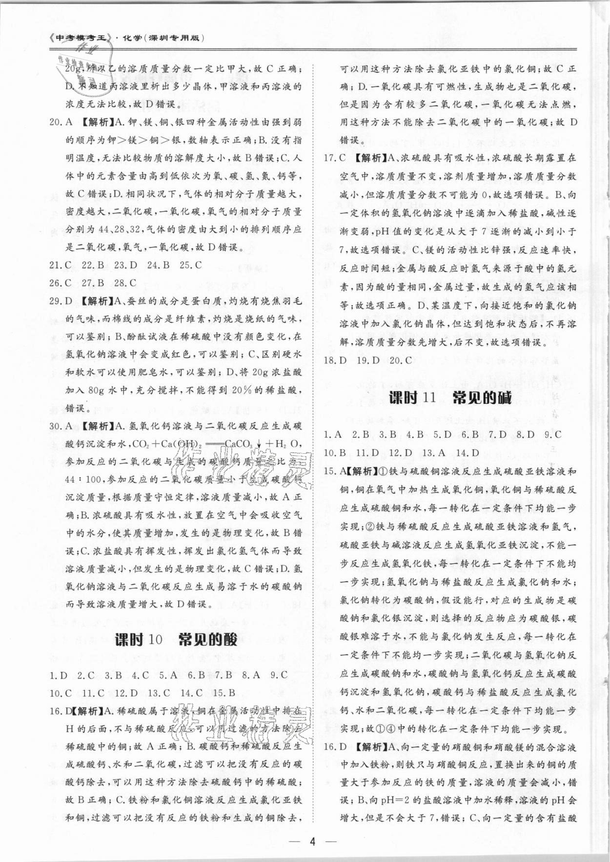 2021年中考?？纪跞婺M試卷化學(xué)深圳專版 參考答案第4頁(yè)