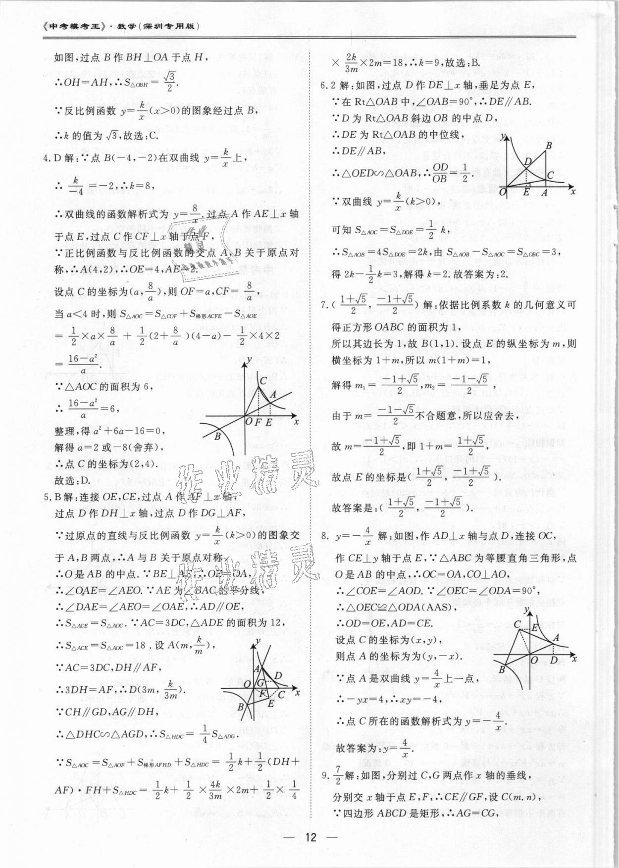 2021年中考?？纪跞婺M試卷數(shù)學(xué)深圳專用版 第12頁