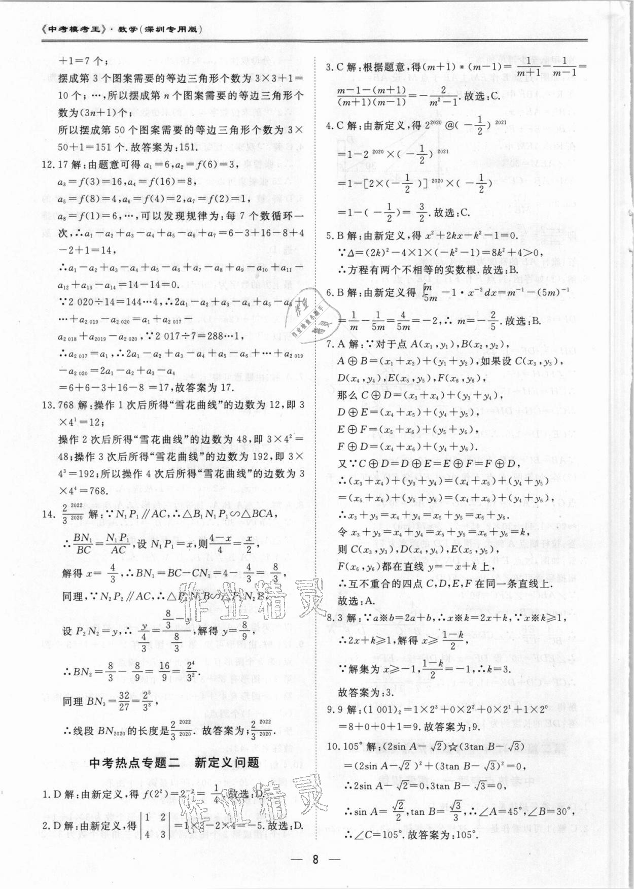 2021年中考?？纪跞婺M試卷數(shù)學深圳專用版 第8頁