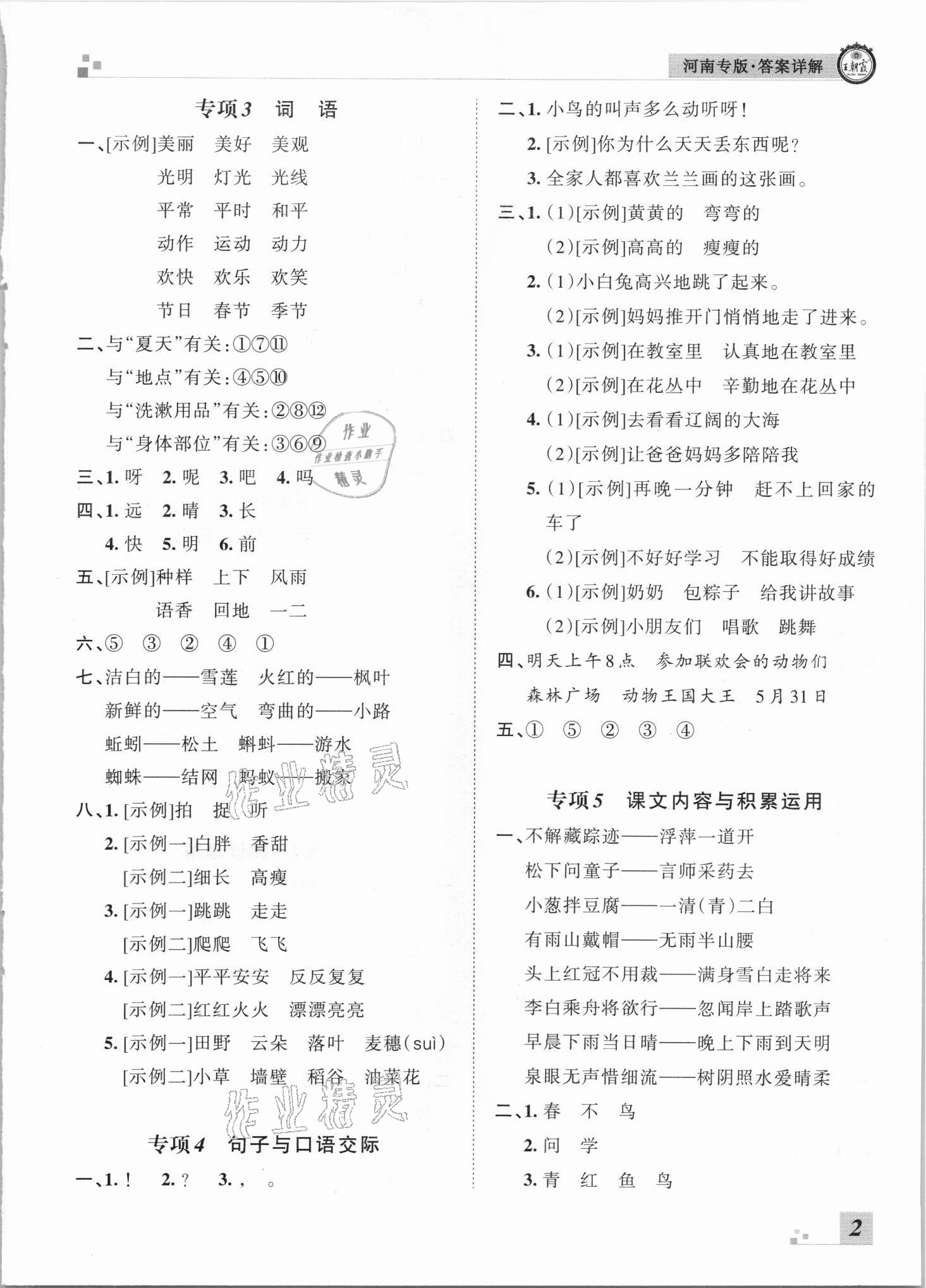 2021年王朝霞各地期末試卷精選一年級語文下冊人教版河南專版 參考答案第2頁