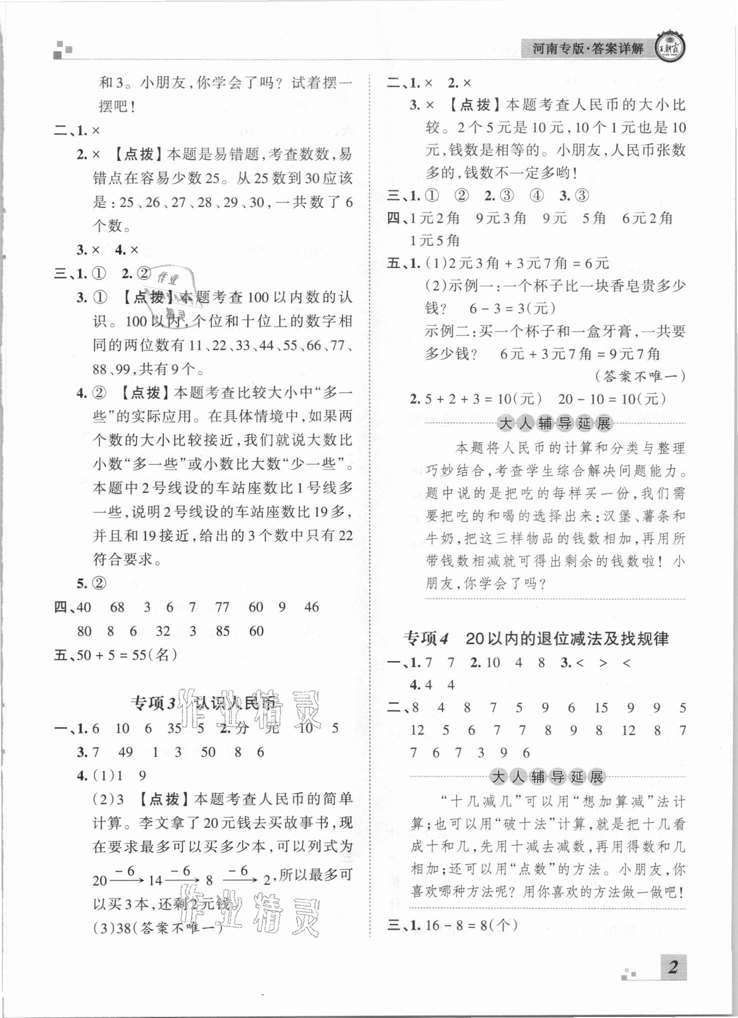 2021年王朝霞各地期末試卷精選一年級(jí)數(shù)學(xué)下冊(cè)人教版河南專(zhuān)版 參考答案第2頁(yè)