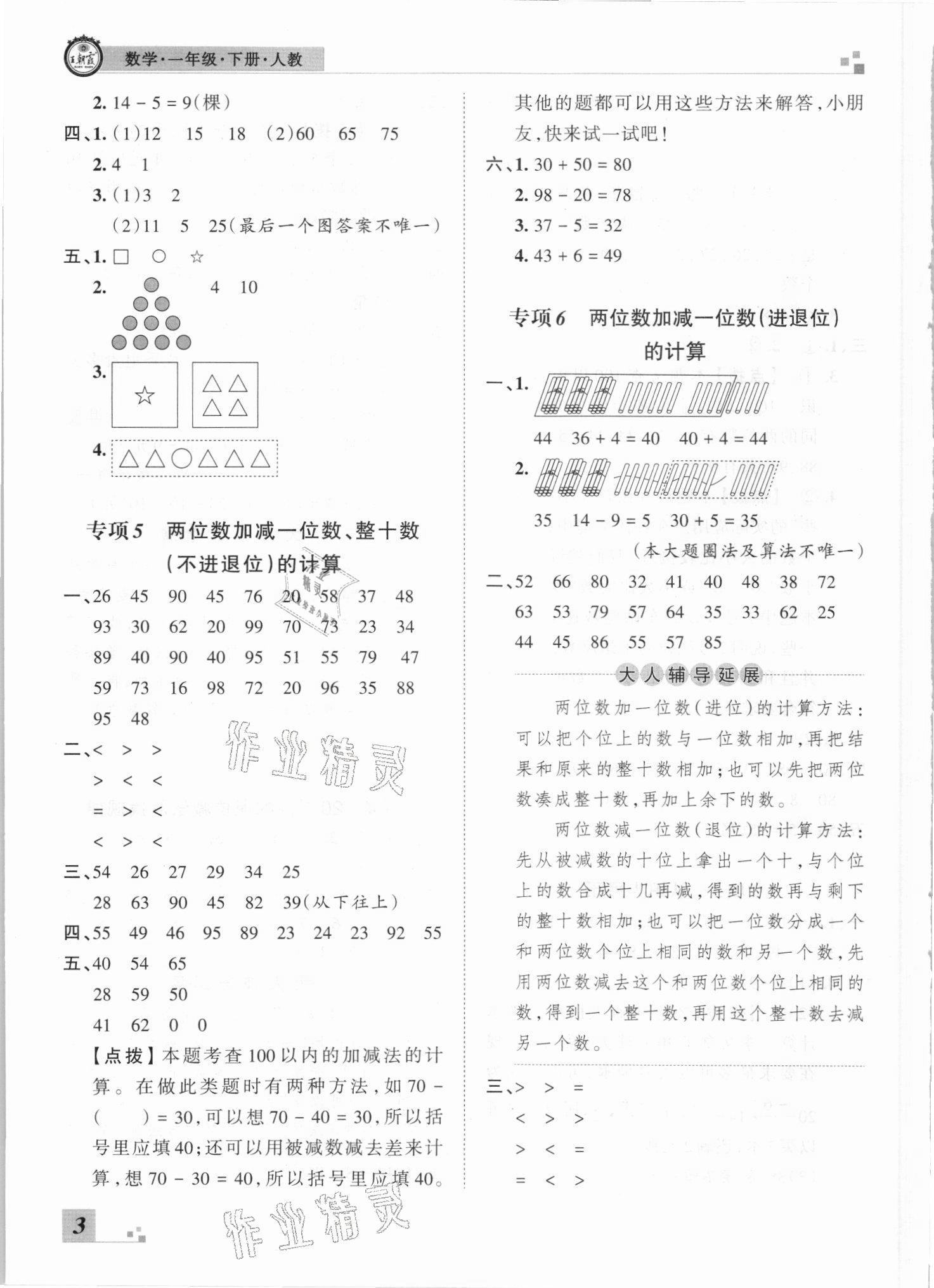 2021年王朝霞各地期末試卷精選一年級數(shù)學(xué)下冊人教版河南專版 參考答案第3頁