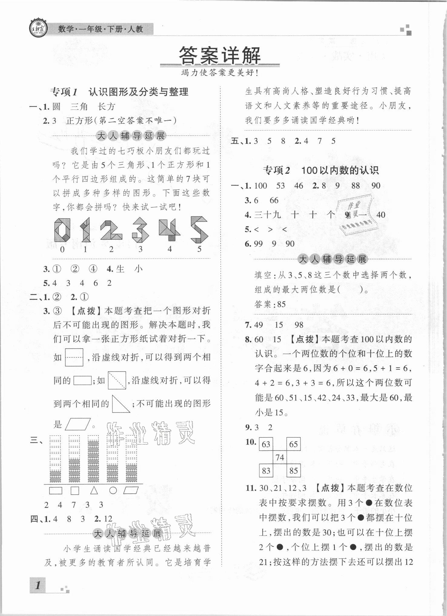 2021年王朝霞各地期末試卷精選一年級(jí)數(shù)學(xué)下冊(cè)人教版河南專版 參考答案第1頁