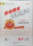 2021年王朝霞各地期末試卷精選一年級(jí)數(shù)學(xué)下冊(cè)人教版河南專版