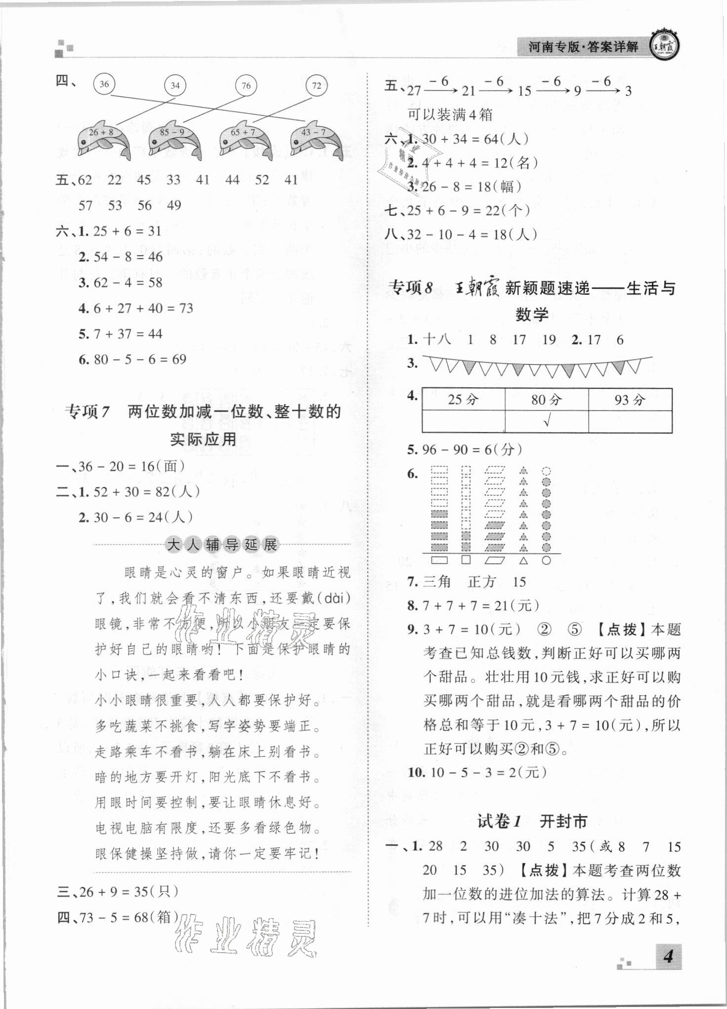 2021年王朝霞各地期末試卷精選一年級(jí)數(shù)學(xué)下冊(cè)人教版河南專版 參考答案第4頁(yè)