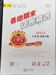 2021年王朝霞各地期末試卷精選二年級(jí)語(yǔ)文下冊(cè)人教版河南專版