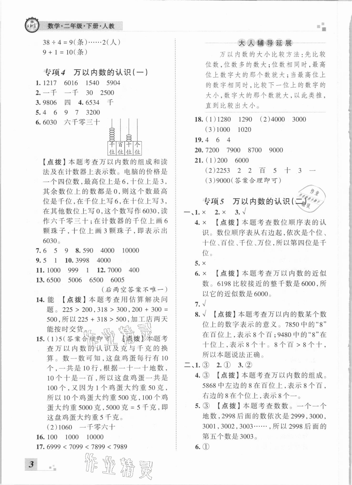 2021年王朝霞各地期末試卷精選二年級數(shù)學下冊人教版河南專版 參考答案第3頁