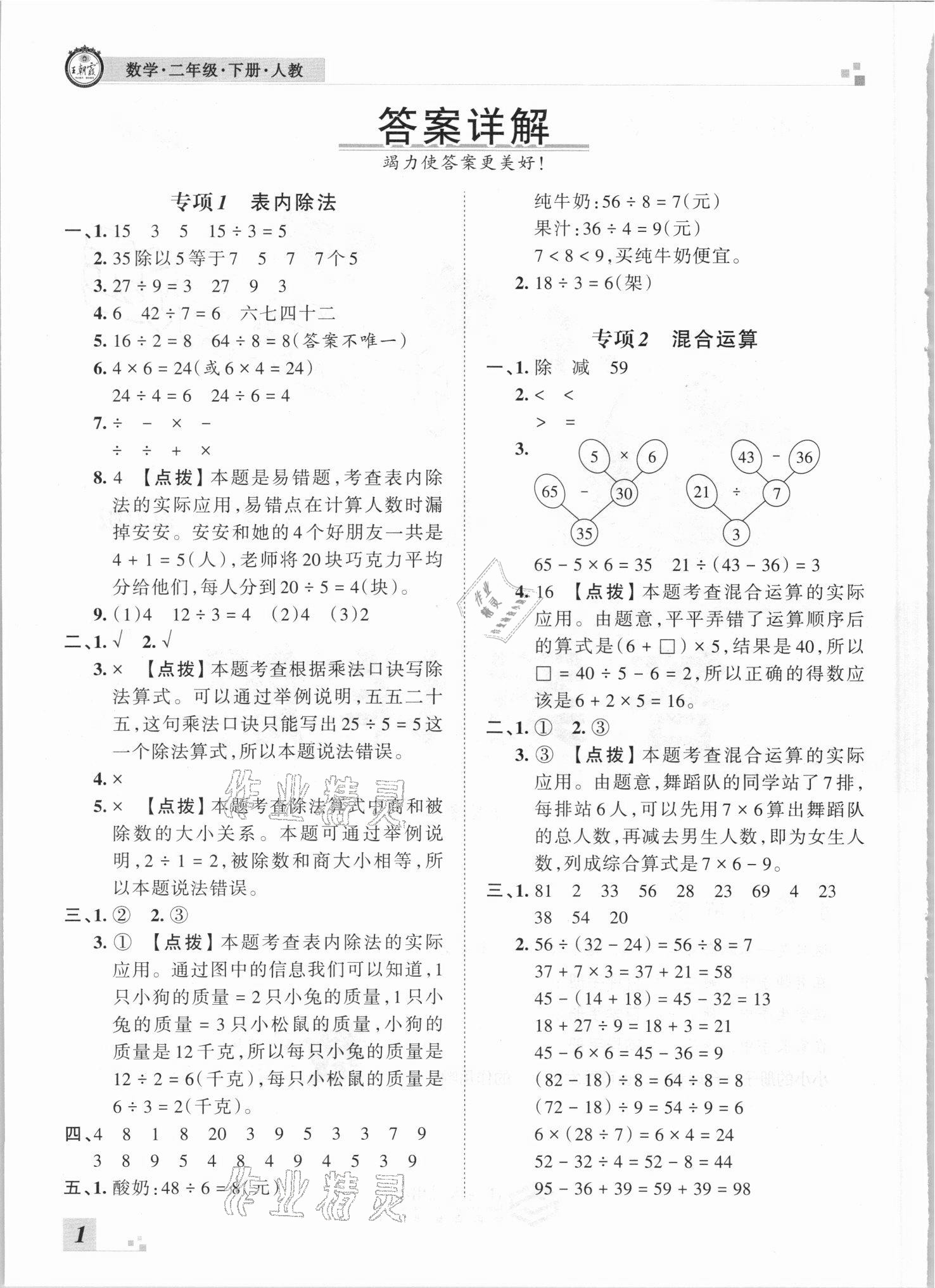 2021年王朝霞各地期末試卷精選二年級數(shù)學(xué)下冊人教版河南專版 參考答案第1頁