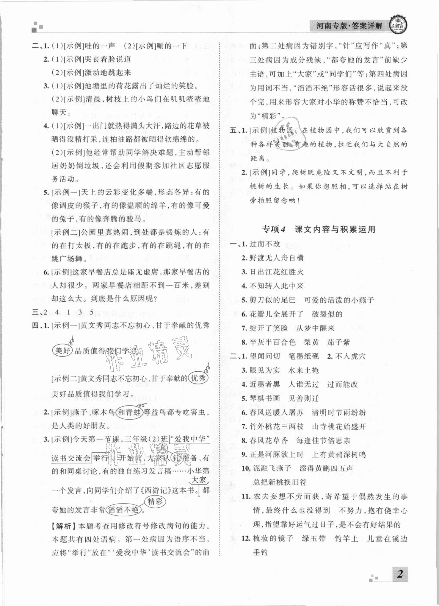 2021年王朝霞各地期末試卷精選三年級(jí)語(yǔ)文下冊(cè)人教版河南專版 參考答案第2頁(yè)