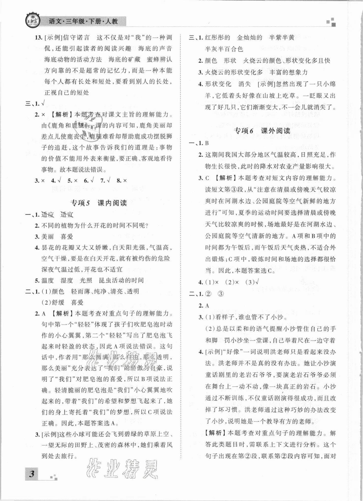 2021年王朝霞各地期末試卷精選三年級語文下冊人教版河南專版 參考答案第3頁