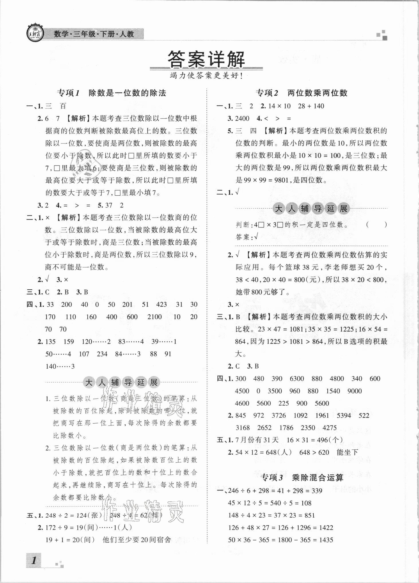 2021年王朝霞各地期末試卷精選三年級數(shù)學(xué)下冊人教版河南專版 參考答案第1頁