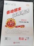 2021年王朝霞各地期末試卷精選三年級(jí)英語下冊(cè)人教PEP版河南專版