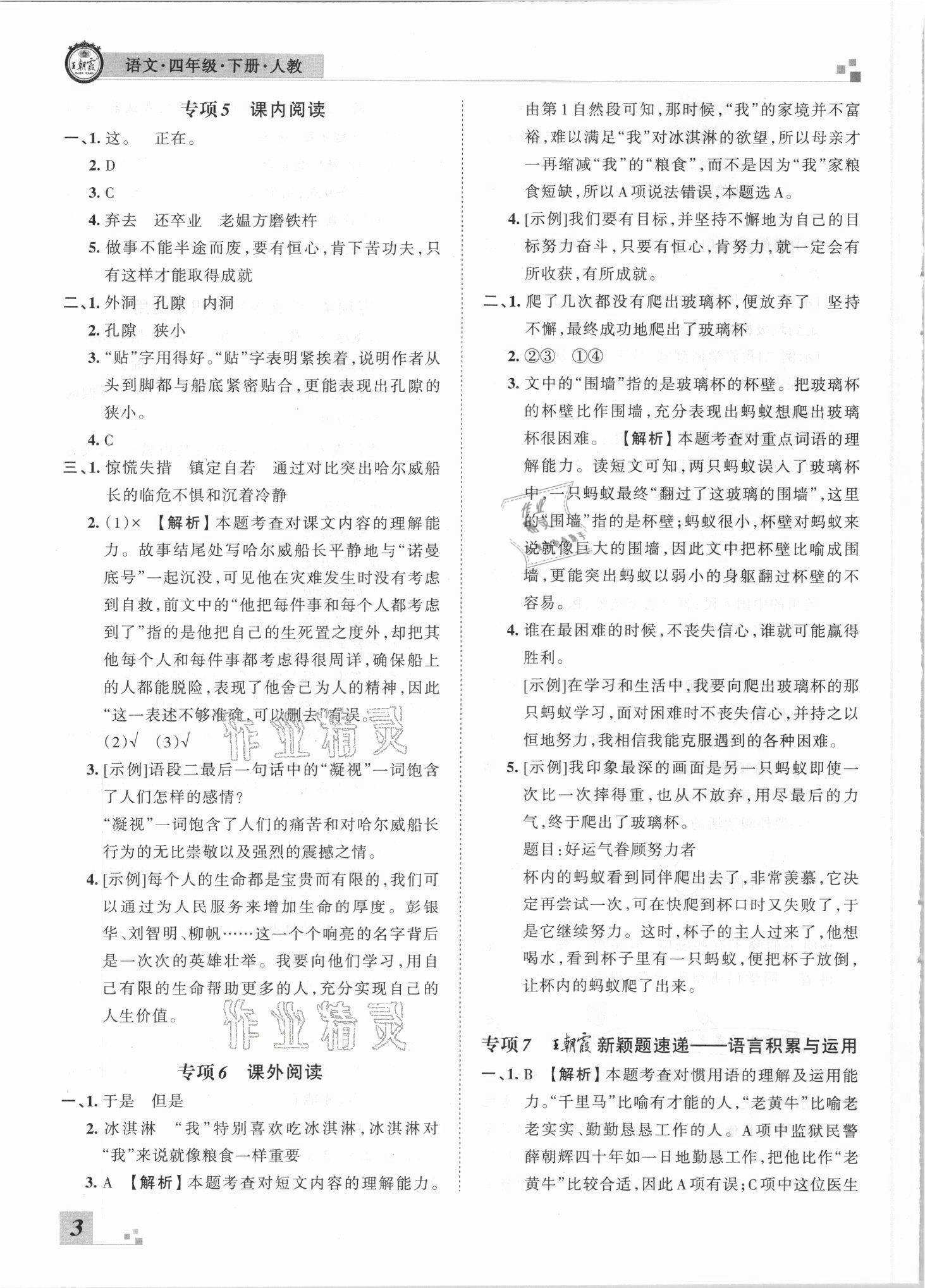 2021年王朝霞各地期末試卷精選四年級語文下冊人教版河南專版 參考答案第3頁