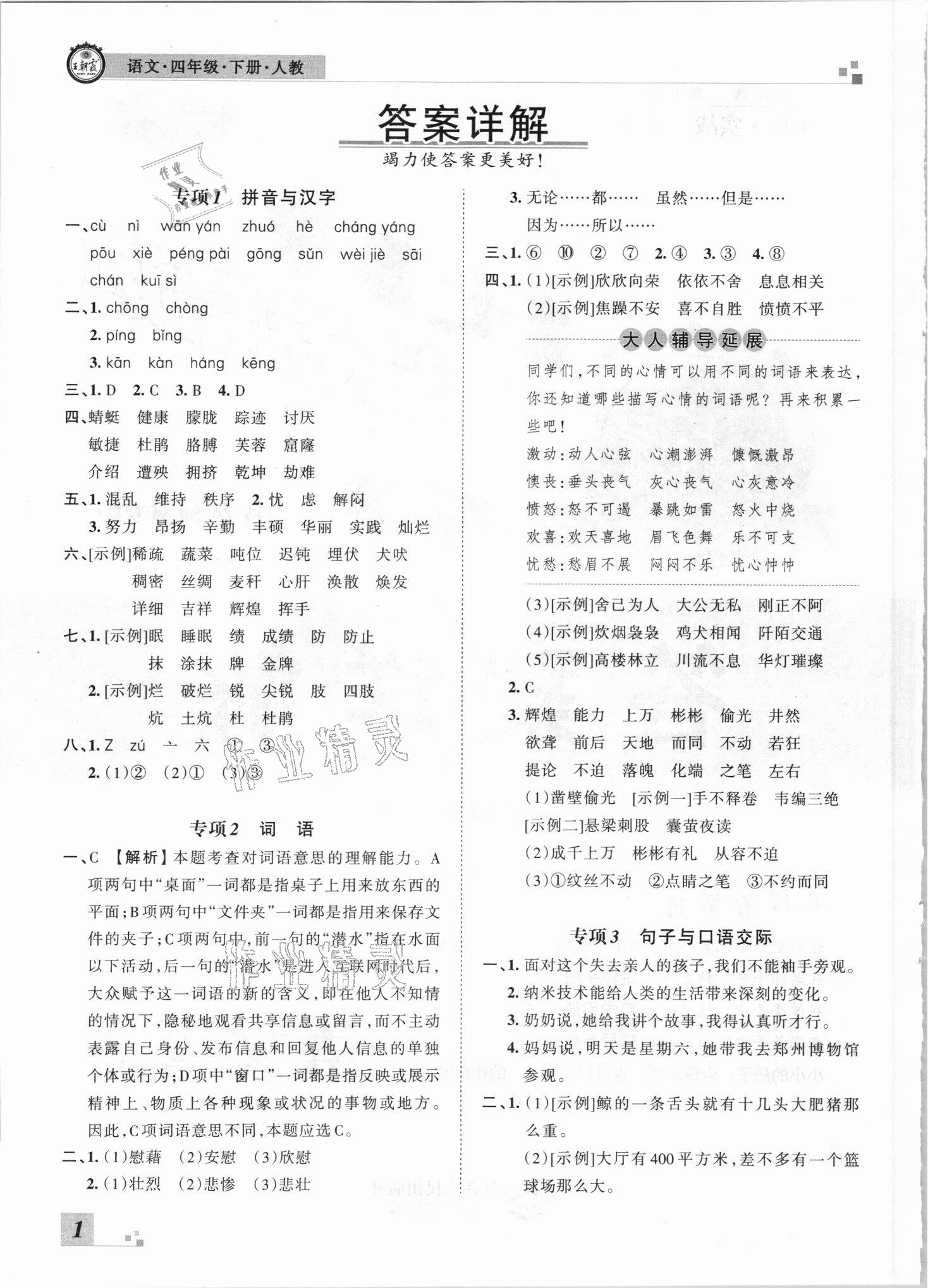 2021年王朝霞各地期末試卷精選四年級(jí)語(yǔ)文下冊(cè)人教版河南專版 參考答案第1頁(yè)