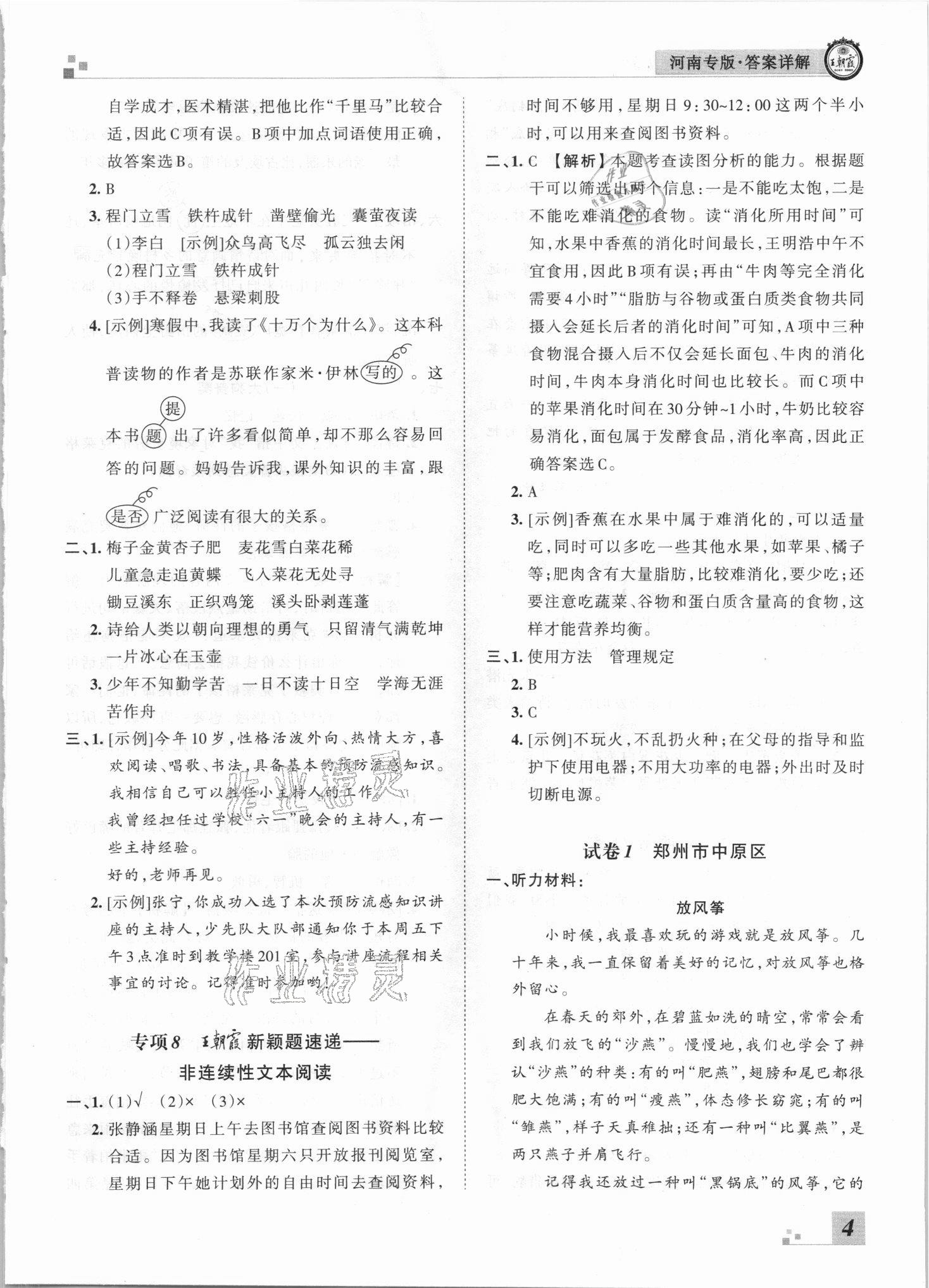 2021年王朝霞各地期末試卷精選四年級(jí)語文下冊人教版河南專版 參考答案第4頁