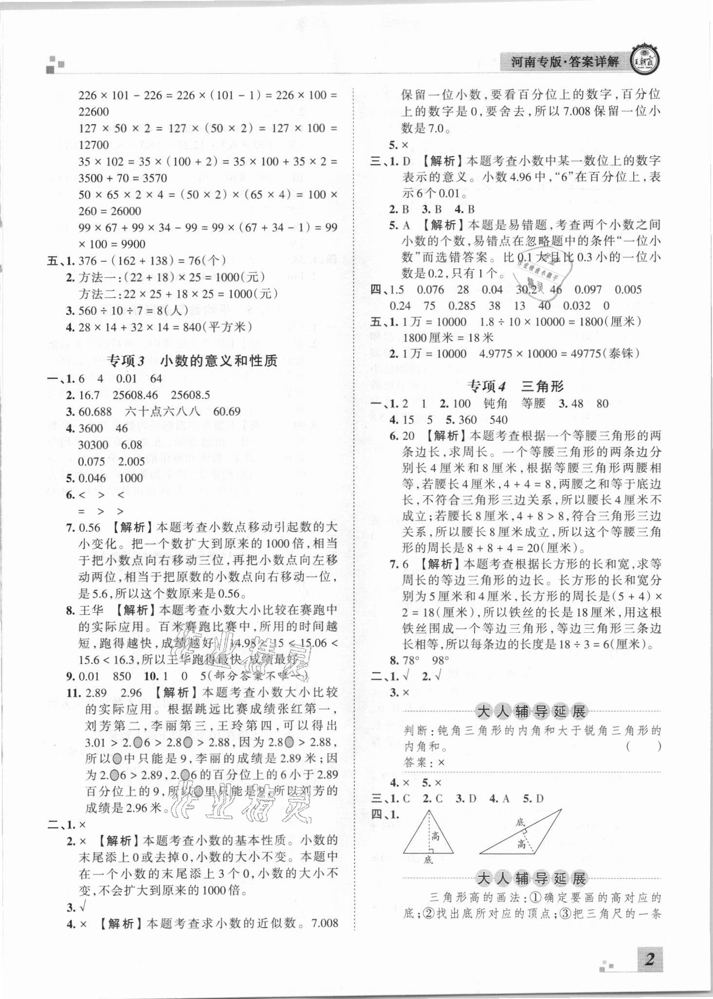 2021年王朝霞各地期末试卷精选四年级数学下册人教版河南专版 参考答案第2页