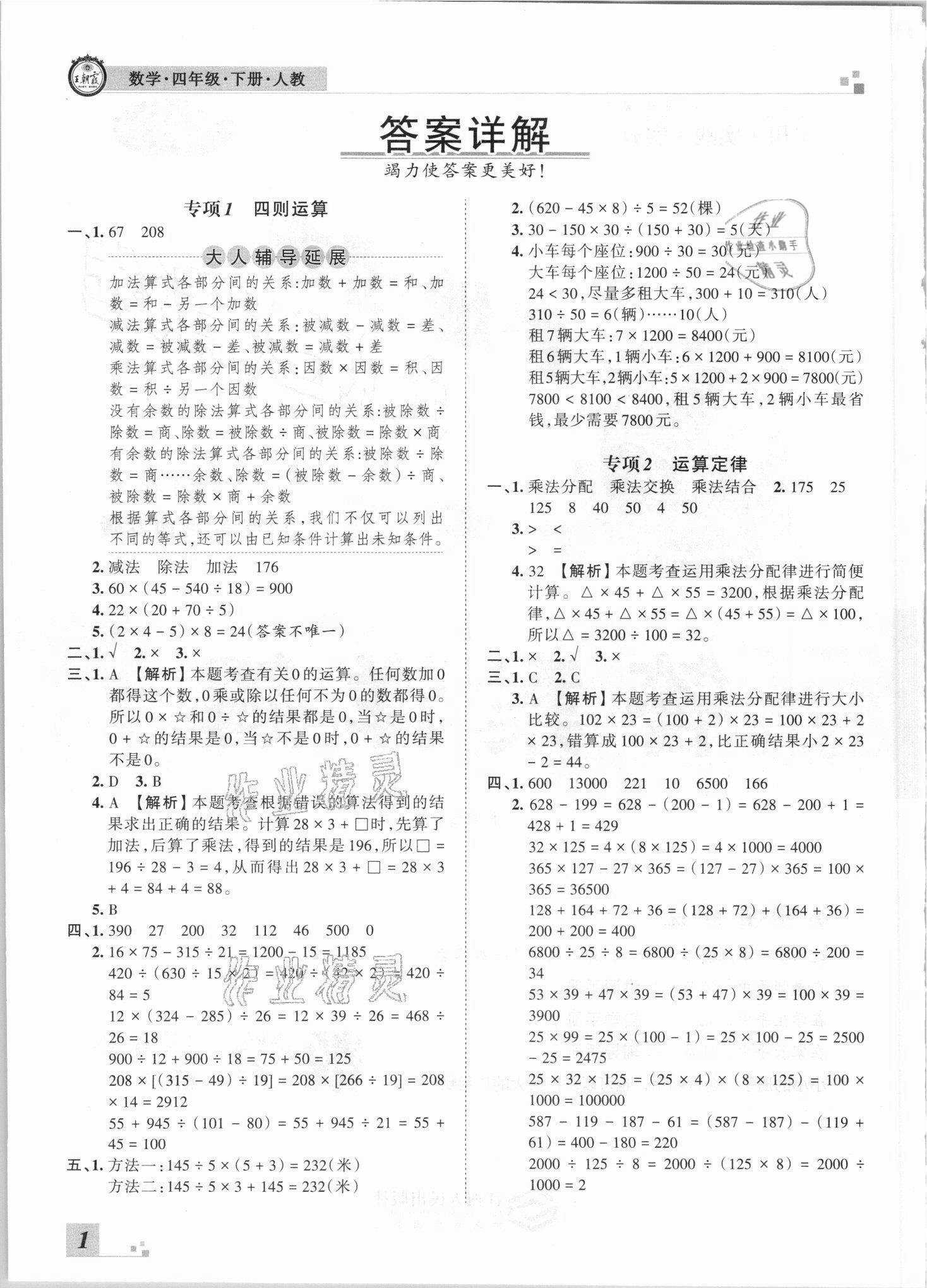 2021年王朝霞各地期末试卷精选四年级数学下册人教版河南专版 参考答案第1页