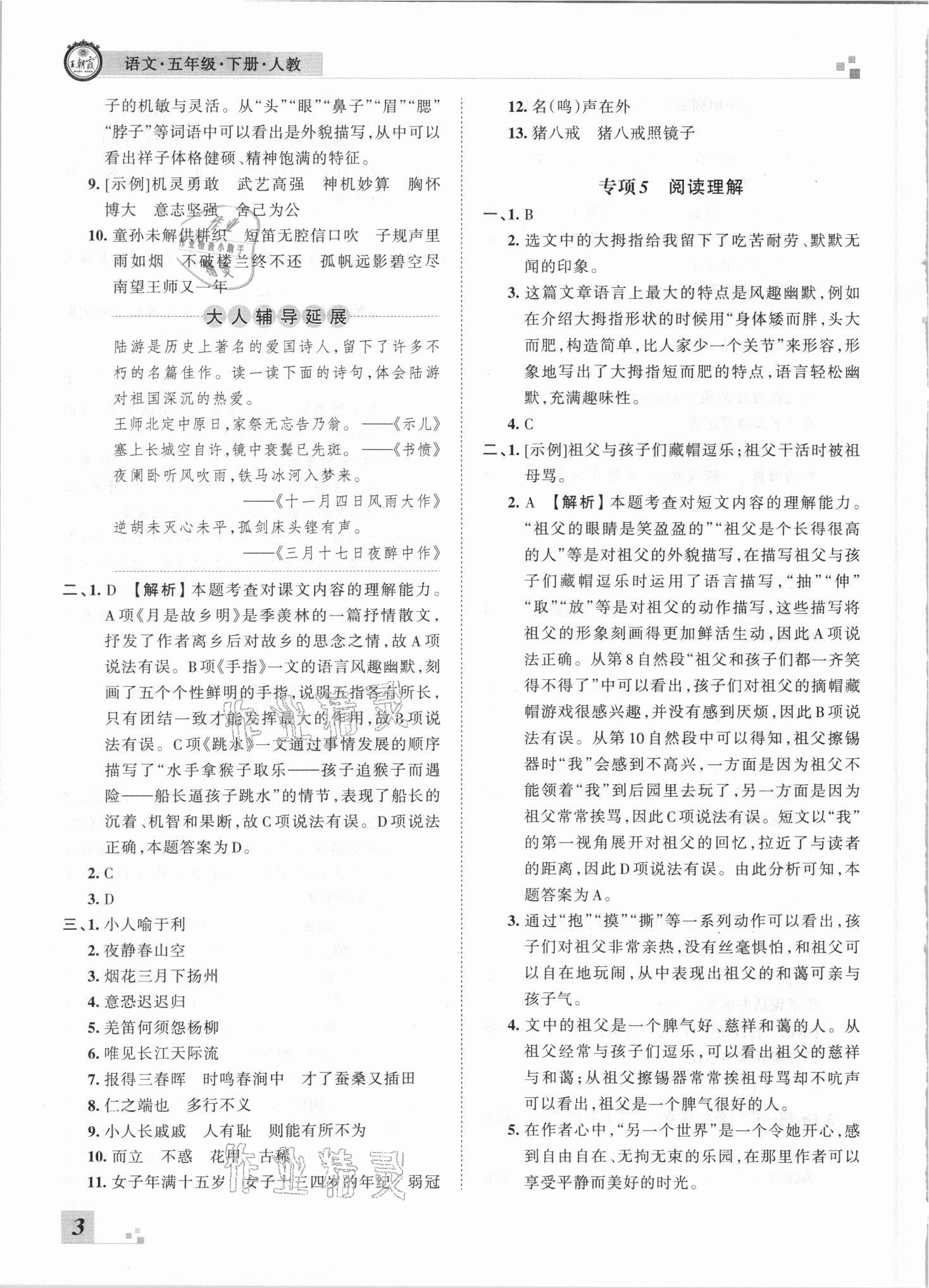 2021年王朝霞各地期末試卷精選五年級(jí)語文下冊(cè)人教版河南專版 參考答案第3頁